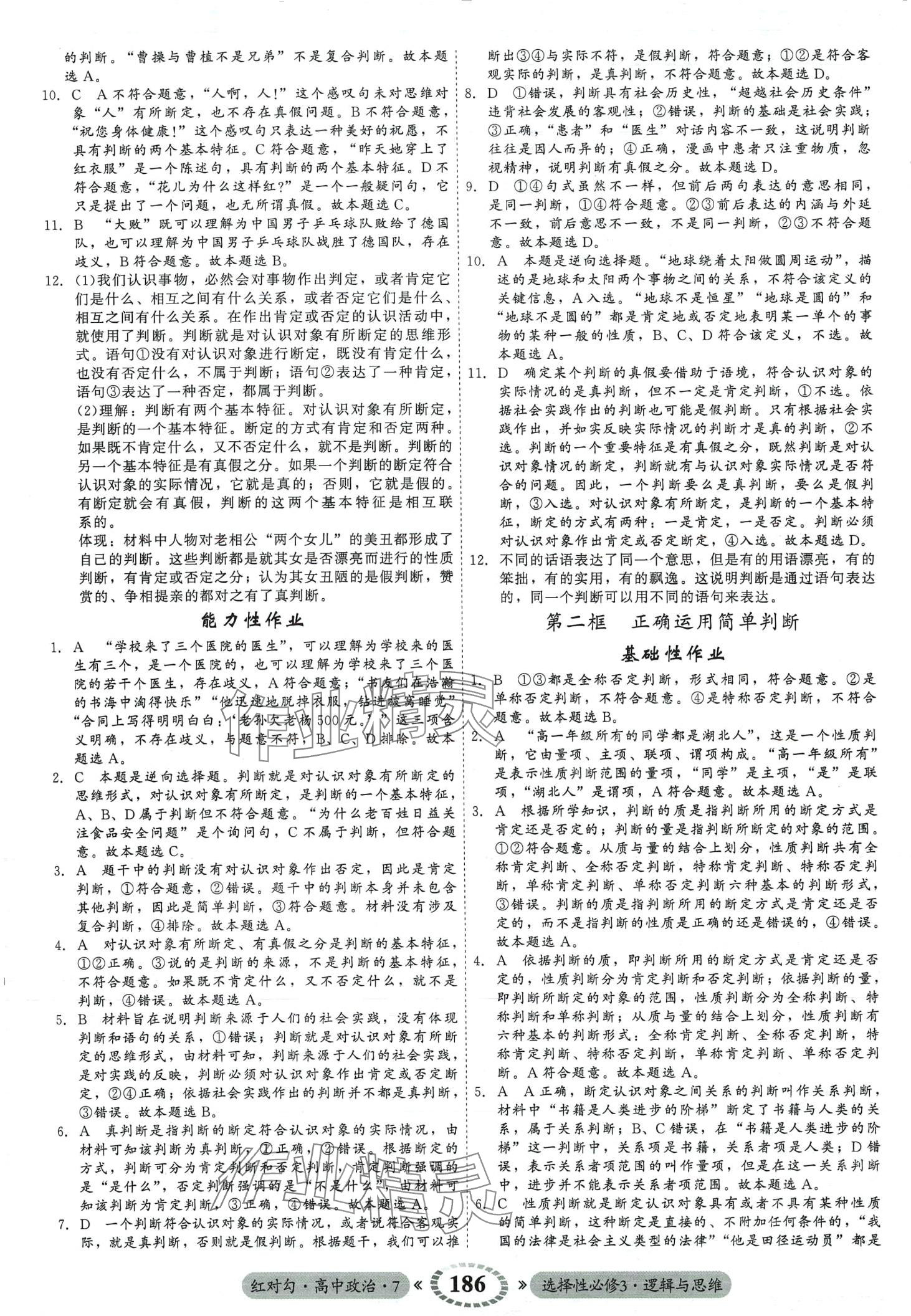 2024年紅對勾45分鐘作業(yè)與單元評估（邏輯與思維）高中政治選擇性必修3 第14頁