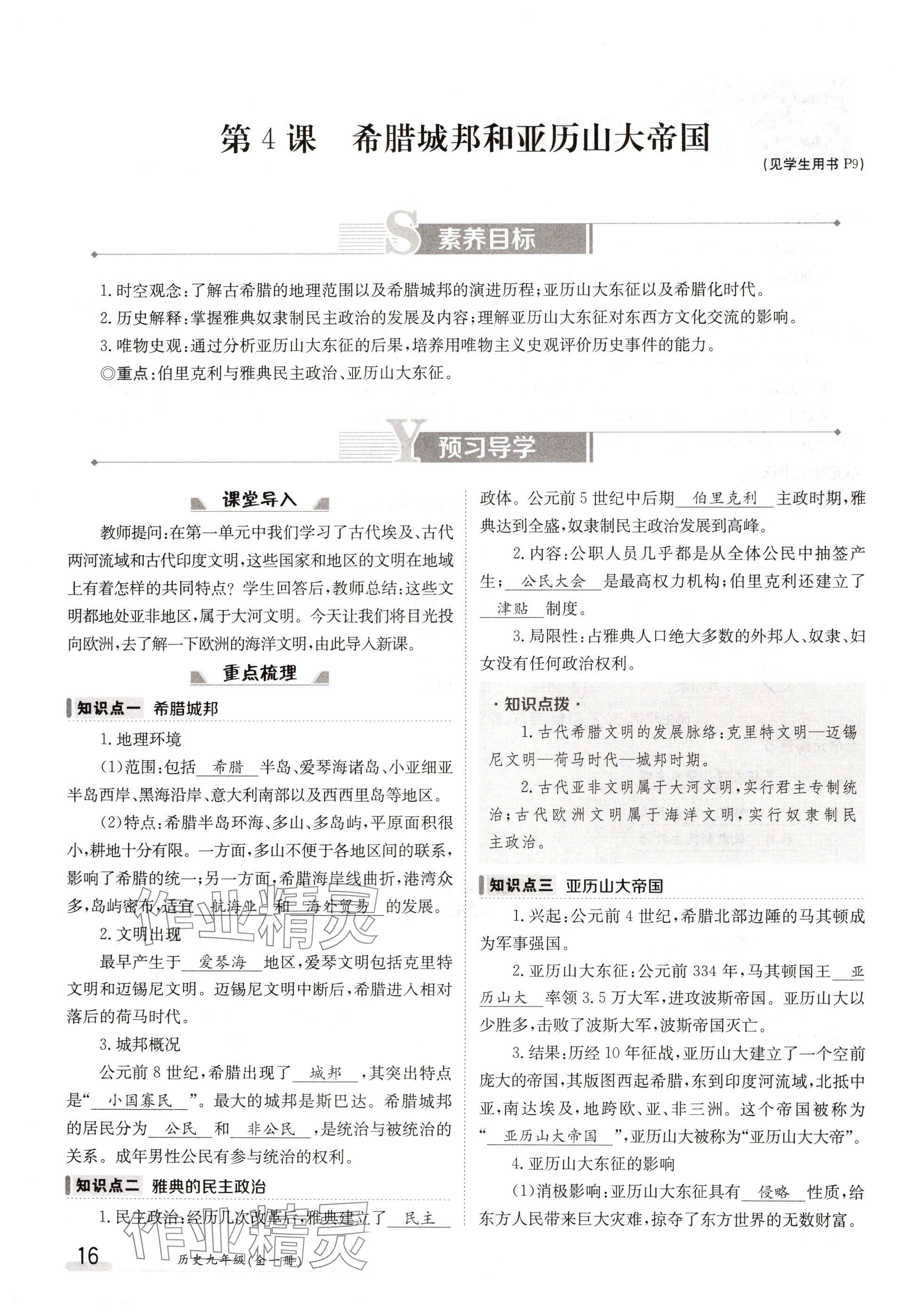 2024年金太阳导学案九年级历史全一册人教版 参考答案第16页