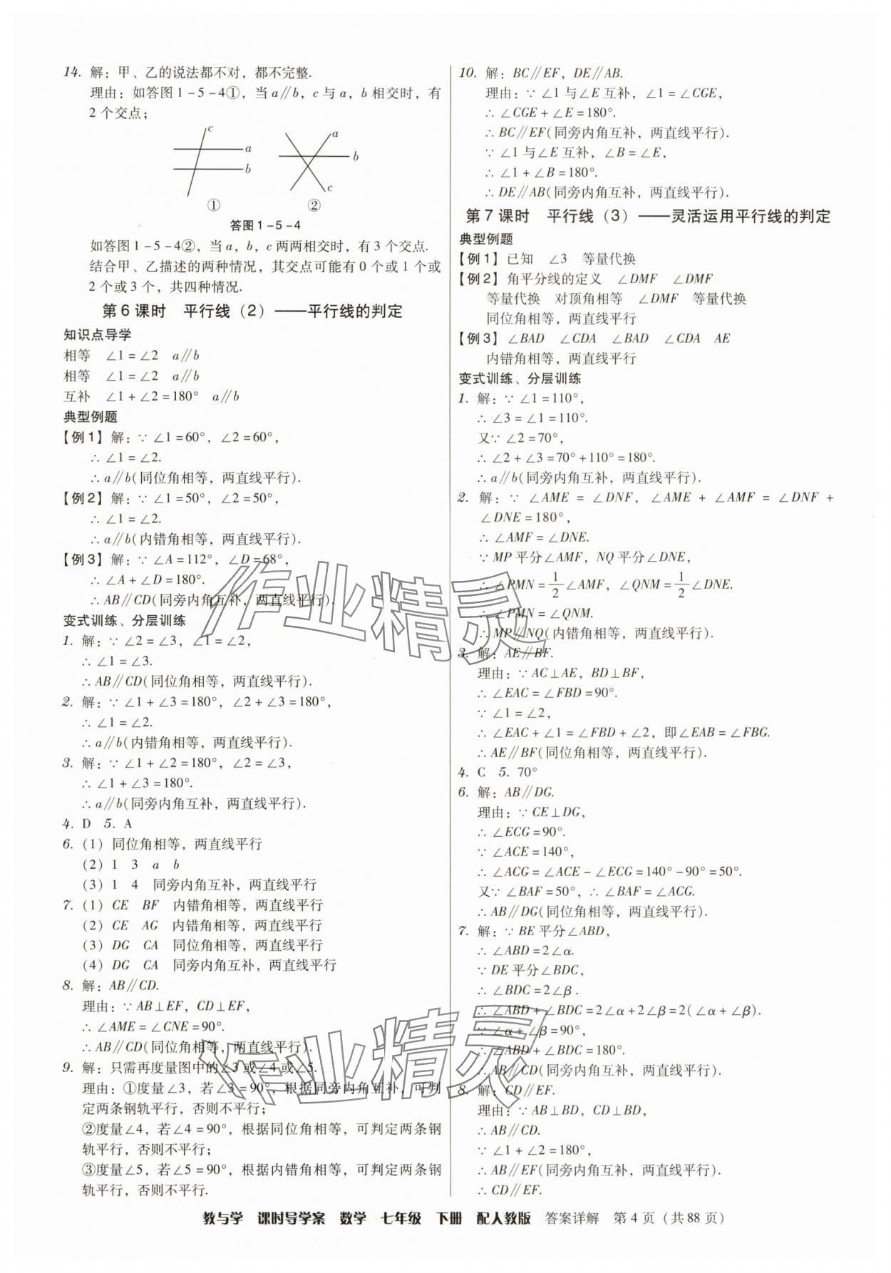 2025年教與學課時導學案七年級數學下冊人教版廣東專版 參考答案第4頁