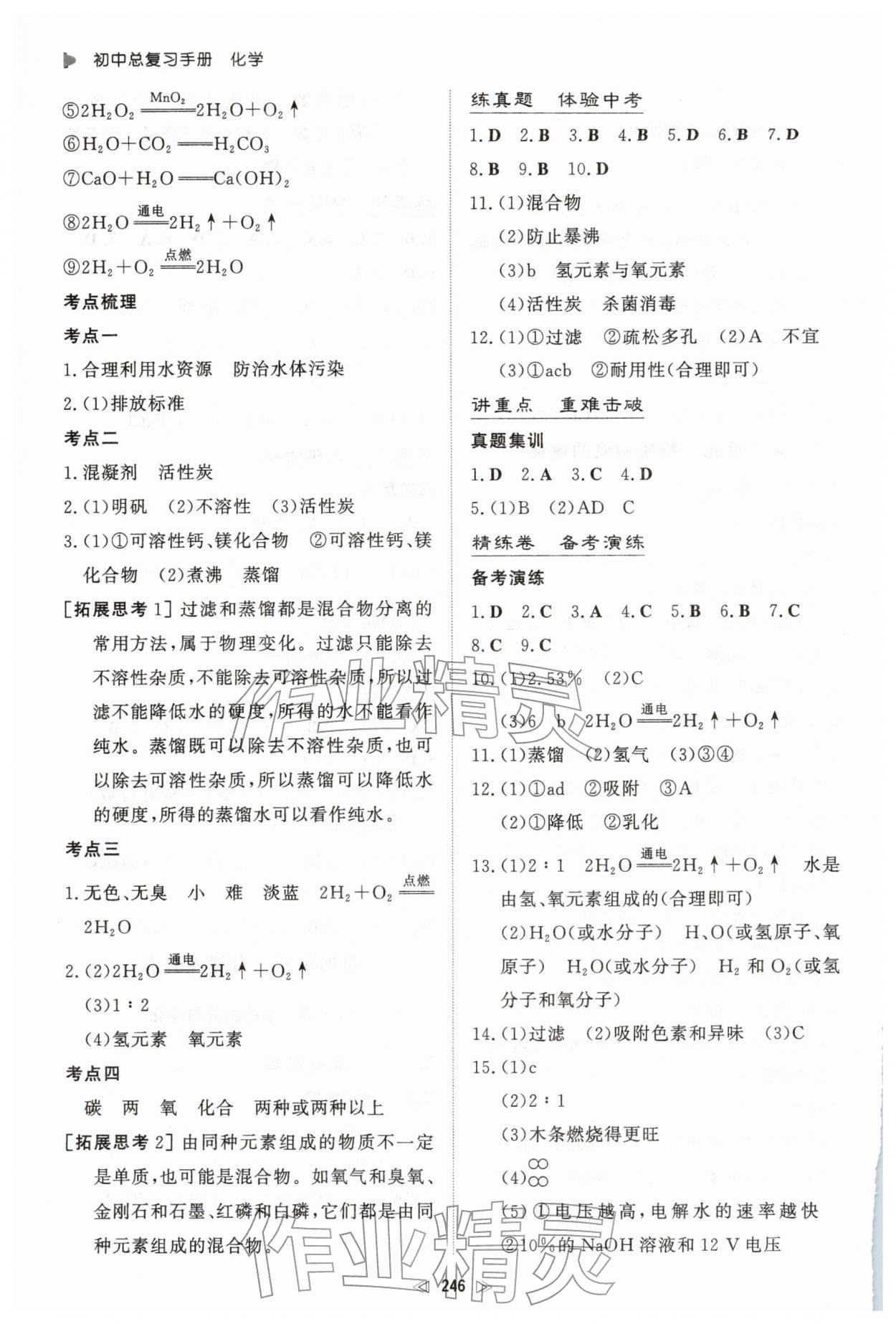 2026年初中總復(fù)習(xí)手冊新世紀(jì)出版社化學(xué)&nbsp;第4頁