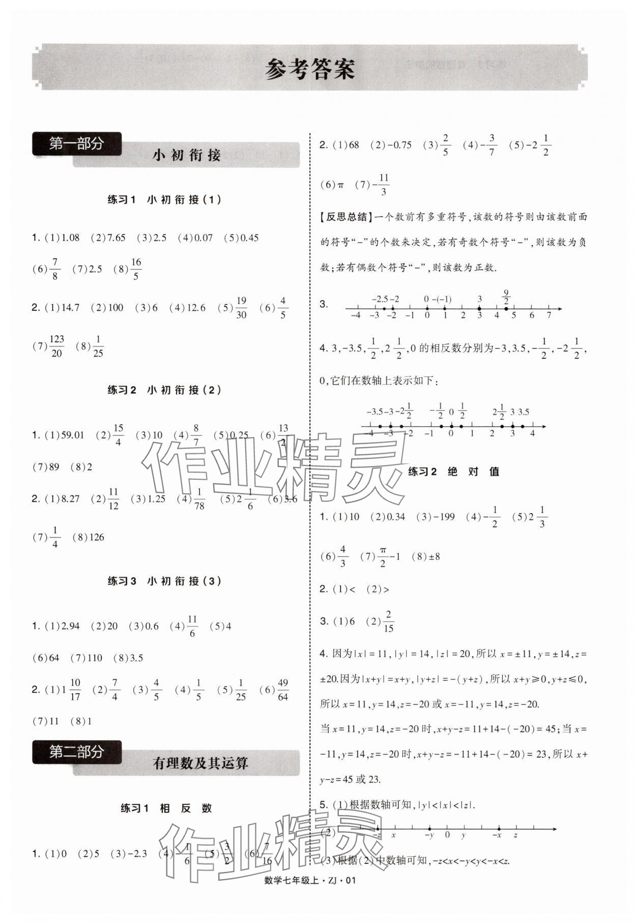 2025年学霸计算达人七年级数学上册浙教版 第1页