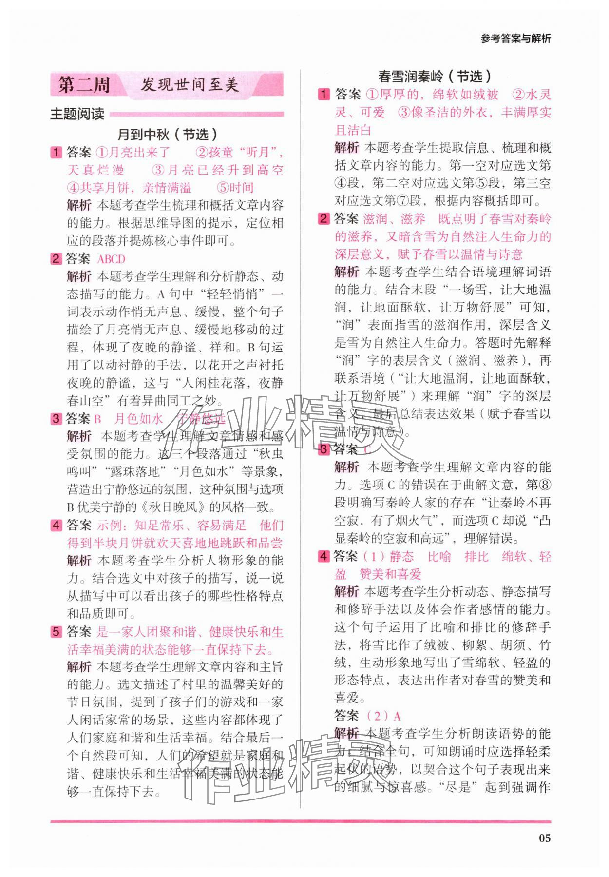 2025年木头马暑假阅读五年级语文人教版培优篇&nbsp;参考答案第5页