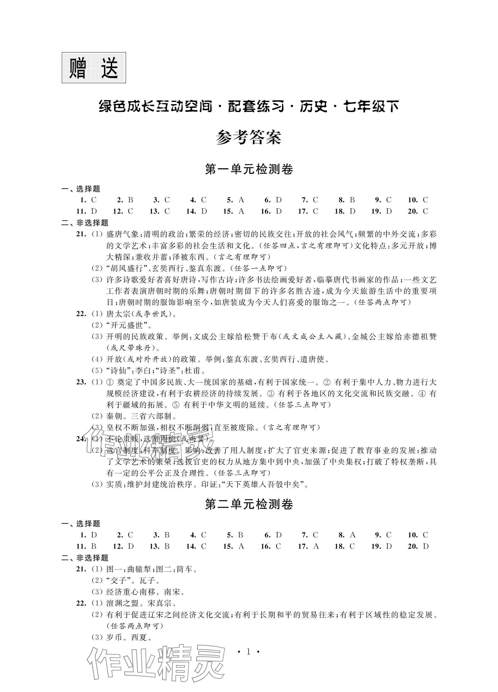 2024年綠色成長互動空間配套練習(xí)七年級歷史下冊人教版 參考答案第1頁