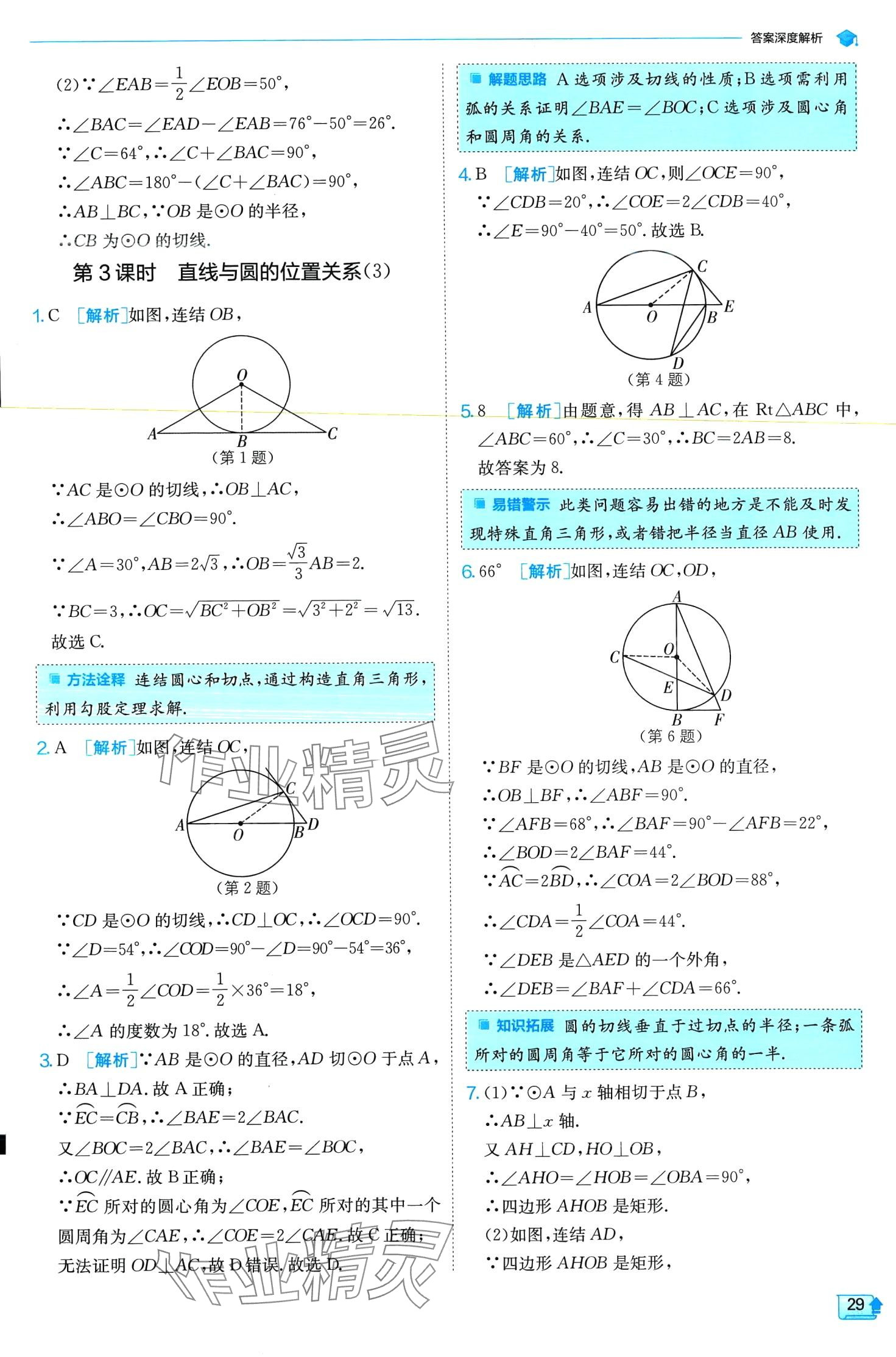 2024年實驗班提優(yōu)訓(xùn)練九年級數(shù)學(xué)下冊浙教版 第29頁