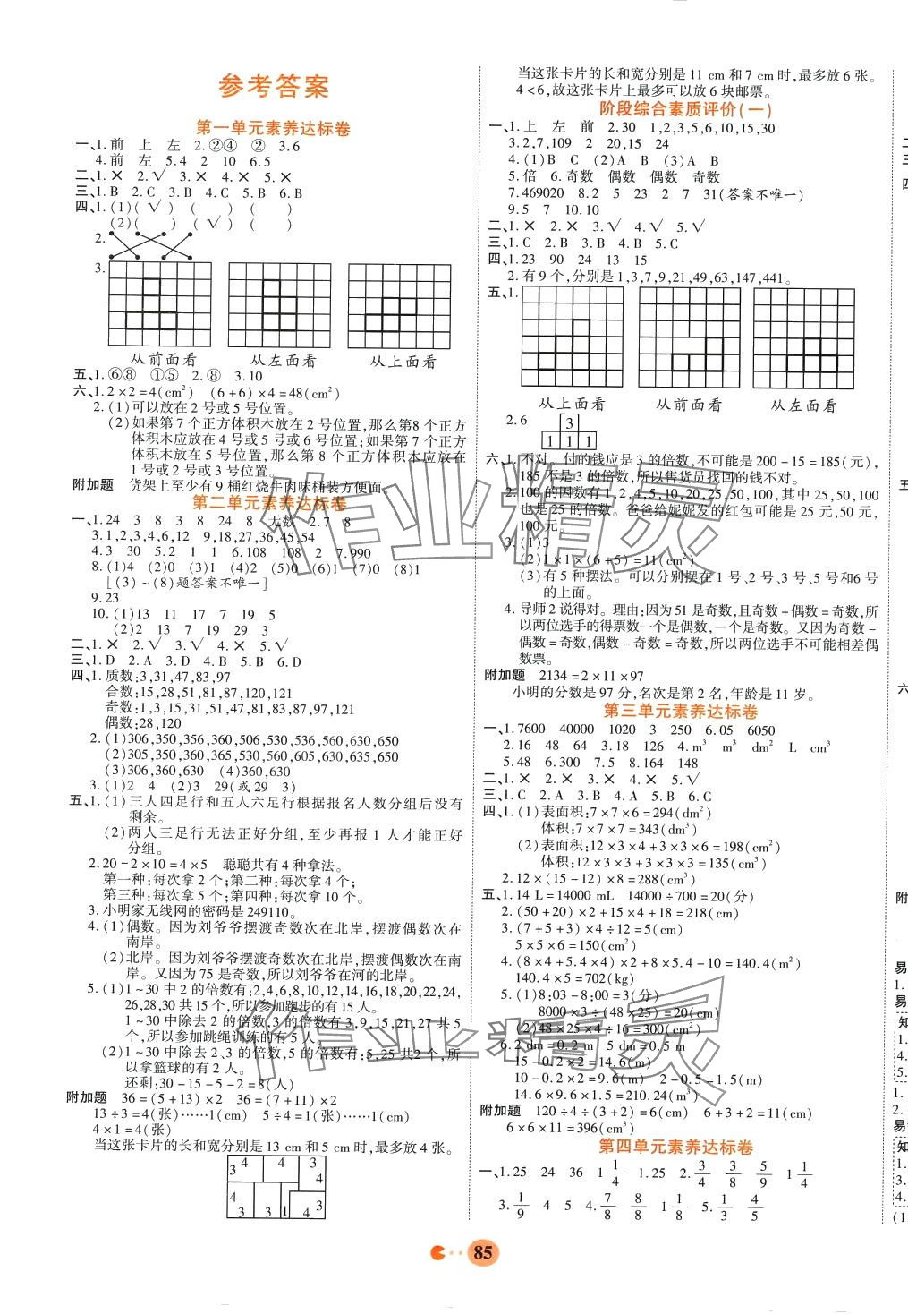 2024年畅响双优卷五年级数学下册人教版 参考答案第1页