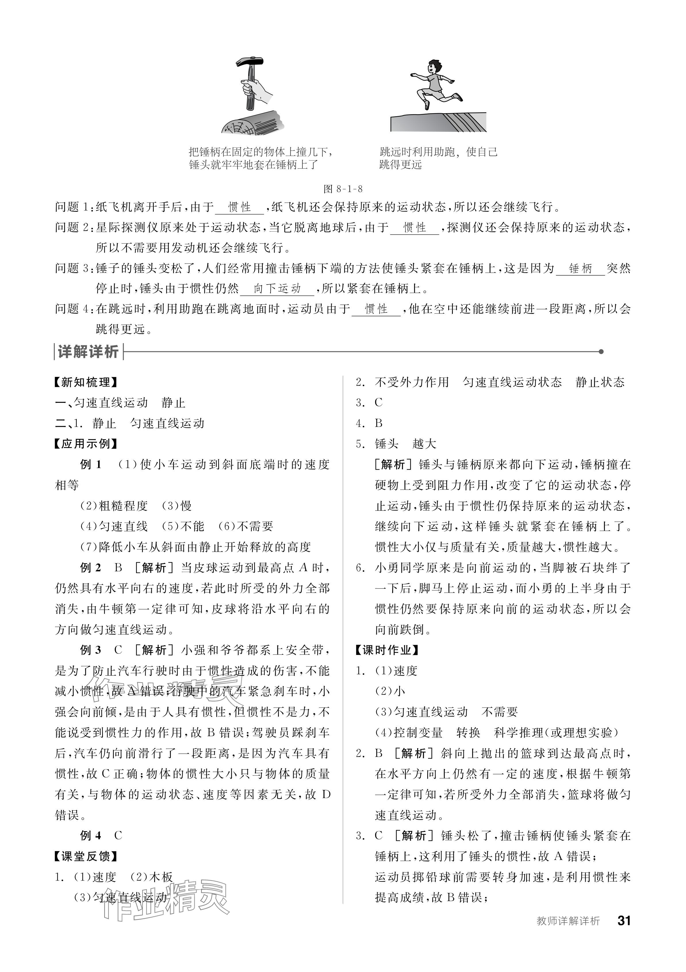 2024年全品学练考八年级物理下册教科版 参考答案第31页