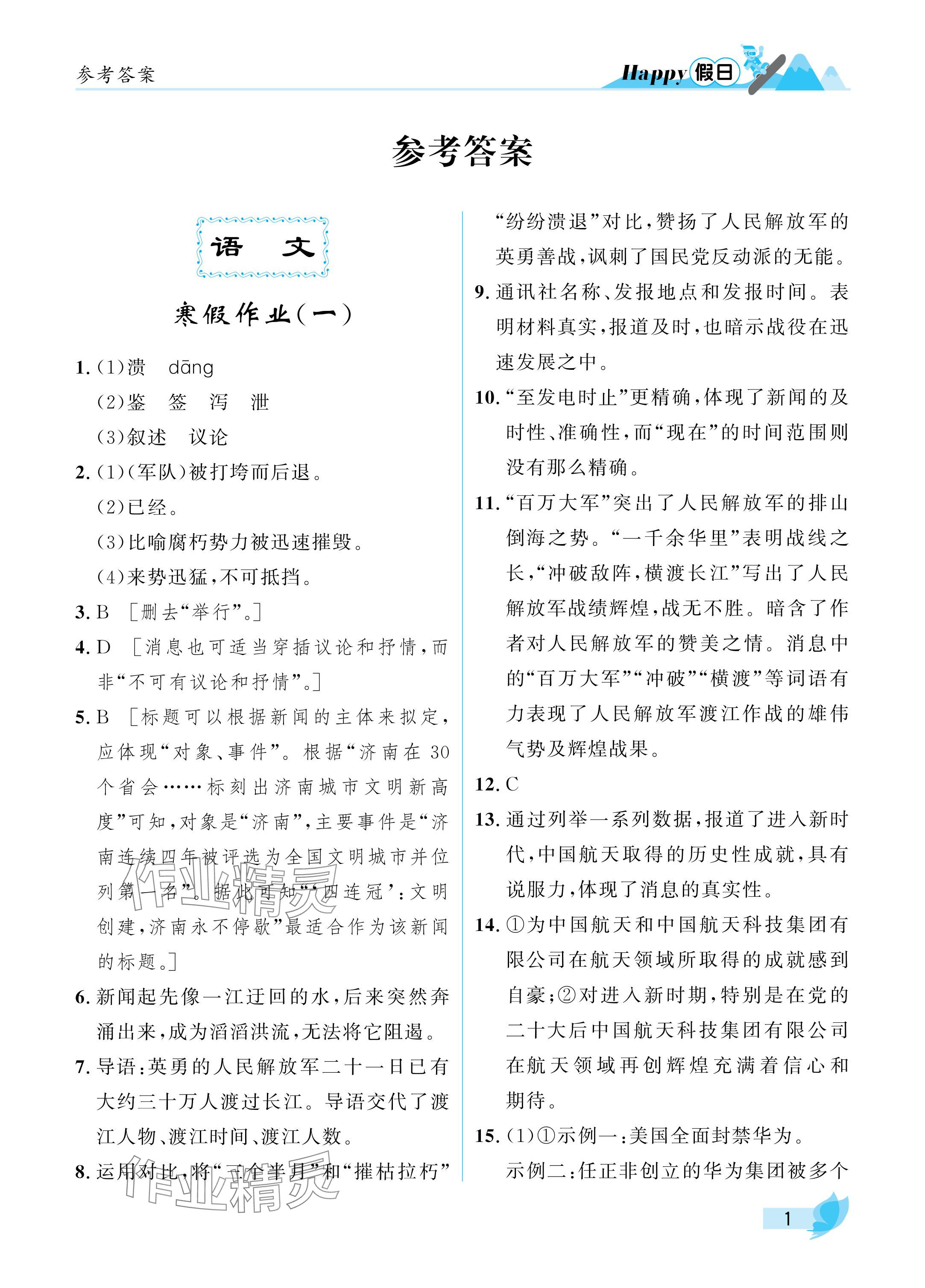 2025年寒假Happy假日八年级文科&nbsp;参考答案第1页