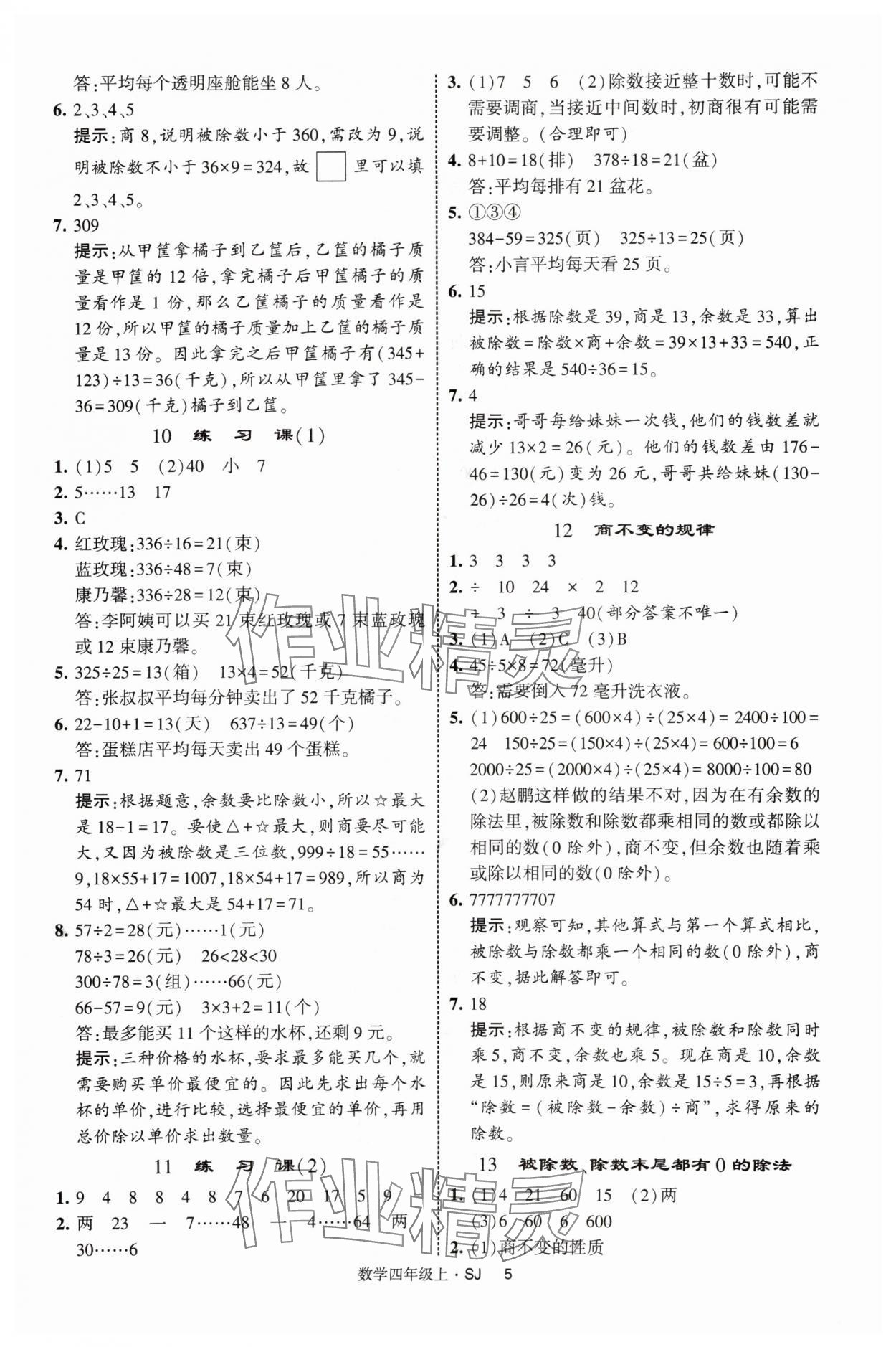 2025年经纶学典提高班四年级数学上册苏教版 第5页