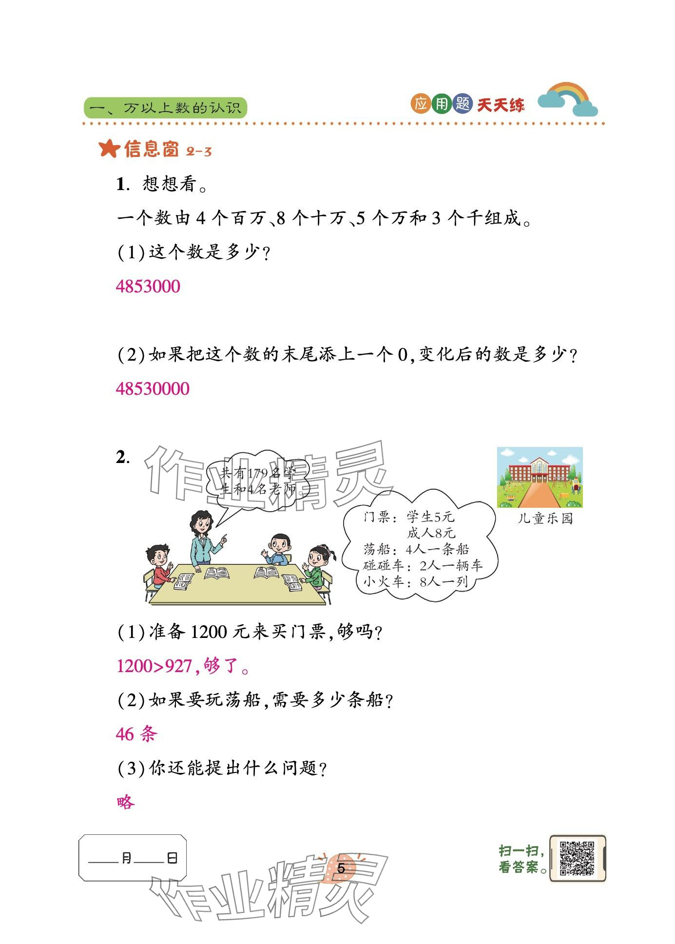 2024年應(yīng)用題天天練青島出版社四年級(jí)數(shù)學(xué)上冊(cè)青島版 參考答案第5頁