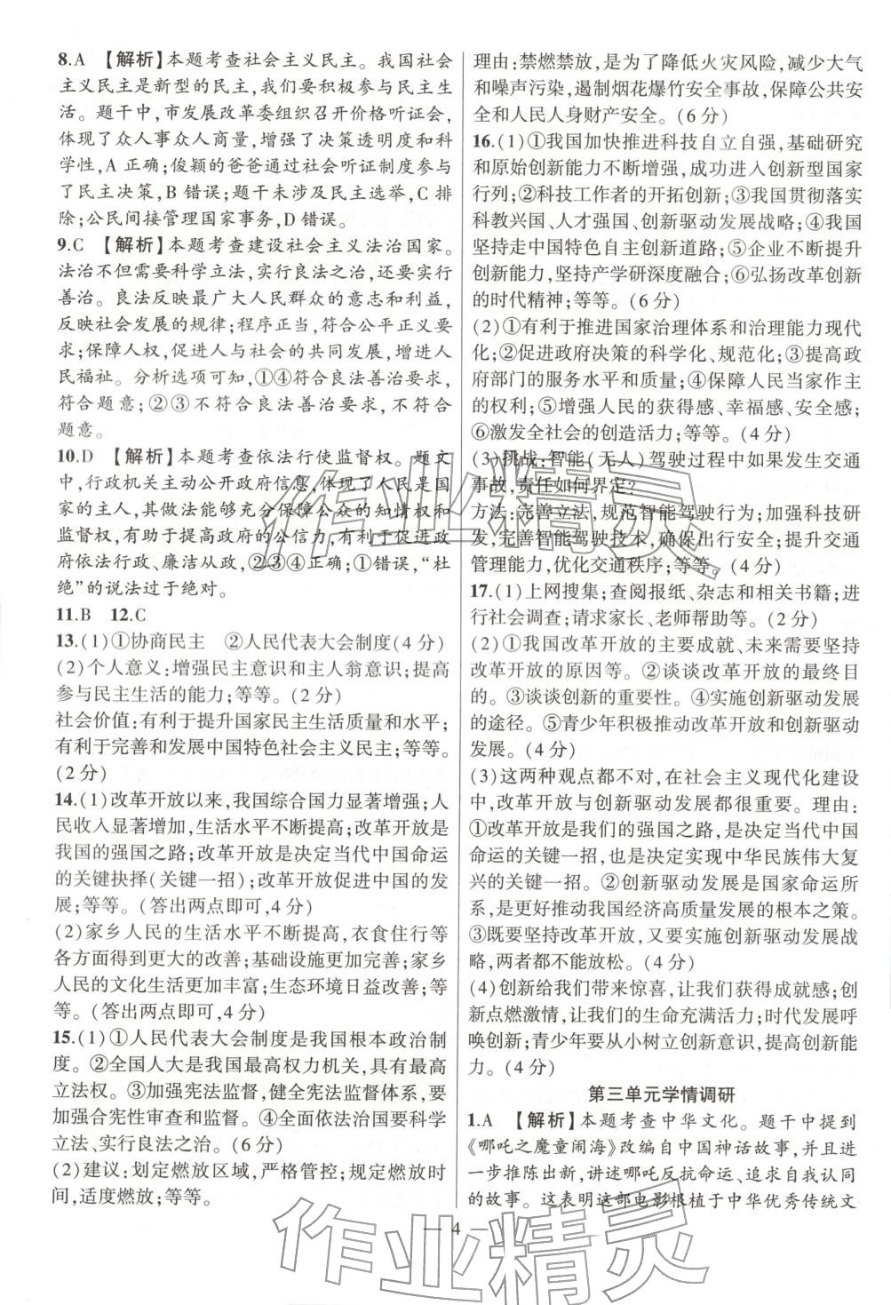 2026年大联考单元期末测试卷九年级道德与法治全一册人教版 第4页