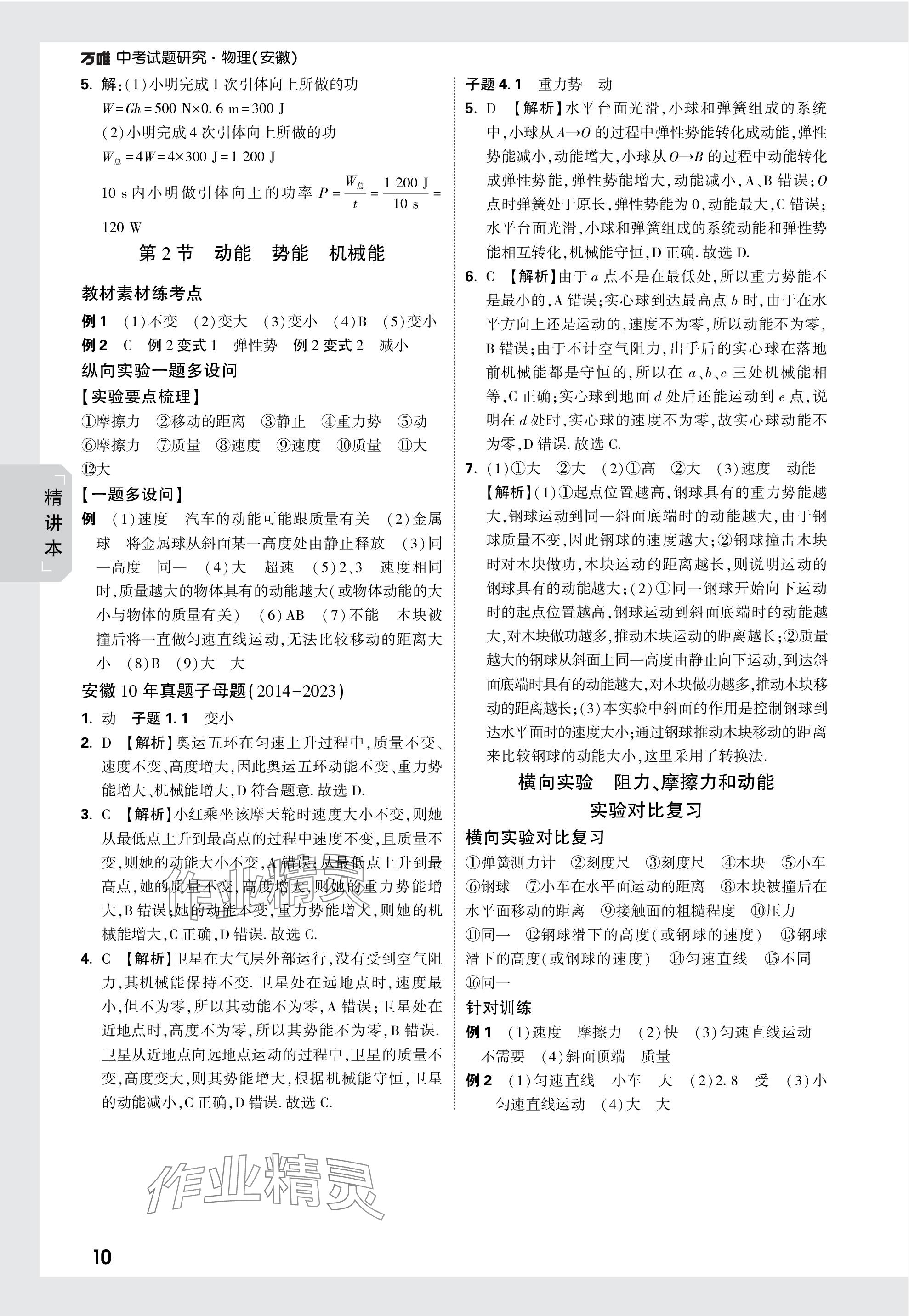 2024年万唯中考试题研究九年级物理安徽专版 参考答案第10页