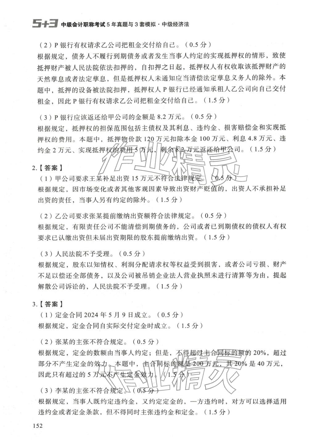2025年5年真题与3套模拟中级经济法&nbsp;参考答案第26页