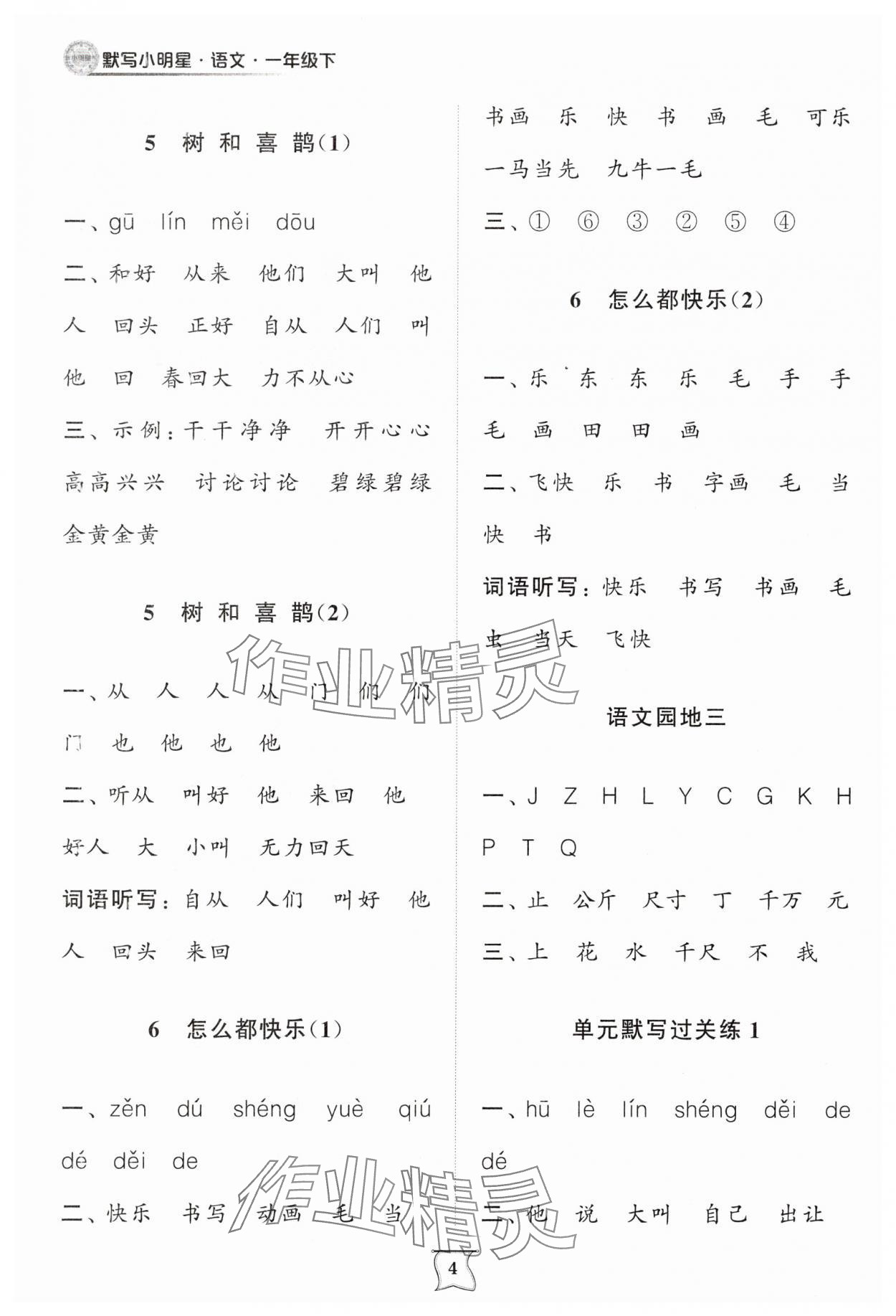 2025年默寫小明星一年級語文下冊人教版 第4頁