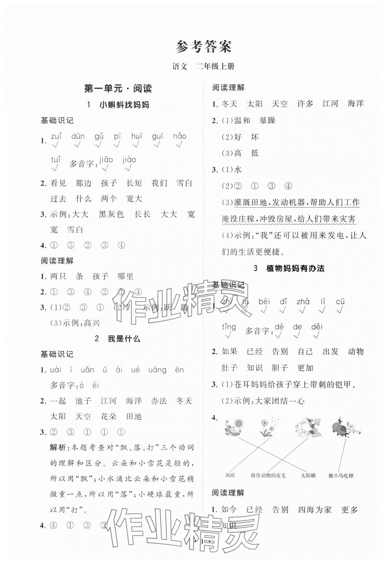 2025年同步练习册分层指导二年级语文上册人教版 参考答案第1页