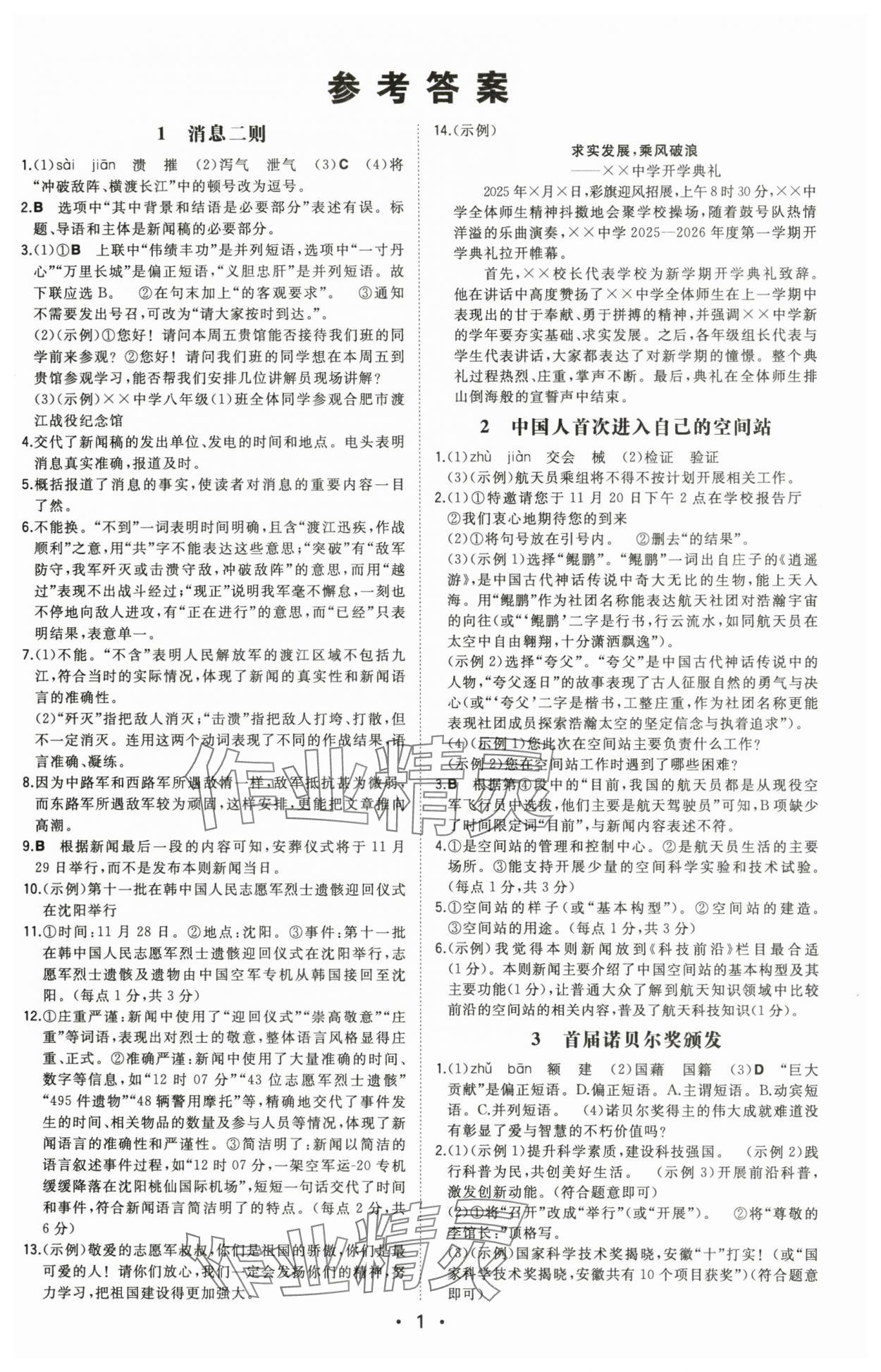 2025年一本同步训练八年级语文上册人教版安徽专版 第1页