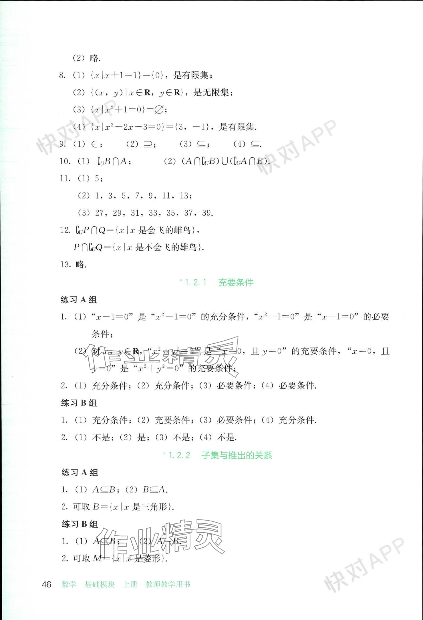 2023年基礎模塊人民教育出版社中職數(shù)學上冊 參考答案第46頁