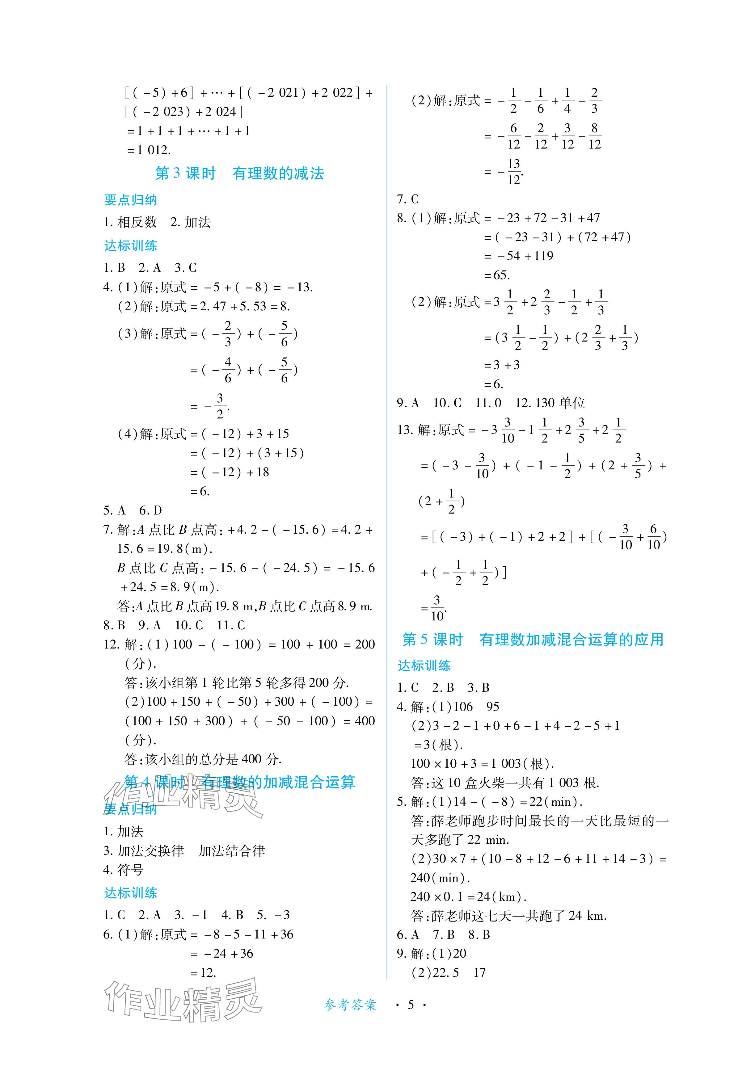 2024年一課一練創(chuàng)新練習(xí)七年級(jí)數(shù)學(xué)上冊(cè)北師大版 參考答案第5頁(yè)