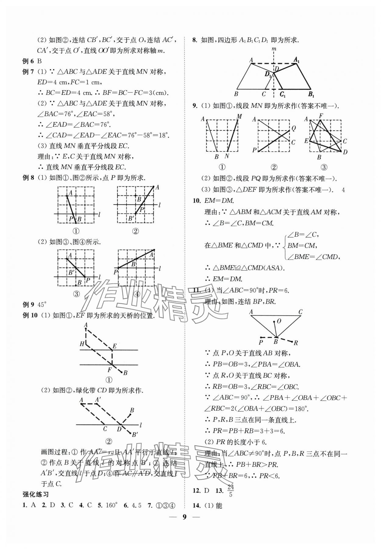 2024年直通重高尖子生培優(yōu)教程八年級數(shù)學(xué)上冊浙教版 第9頁