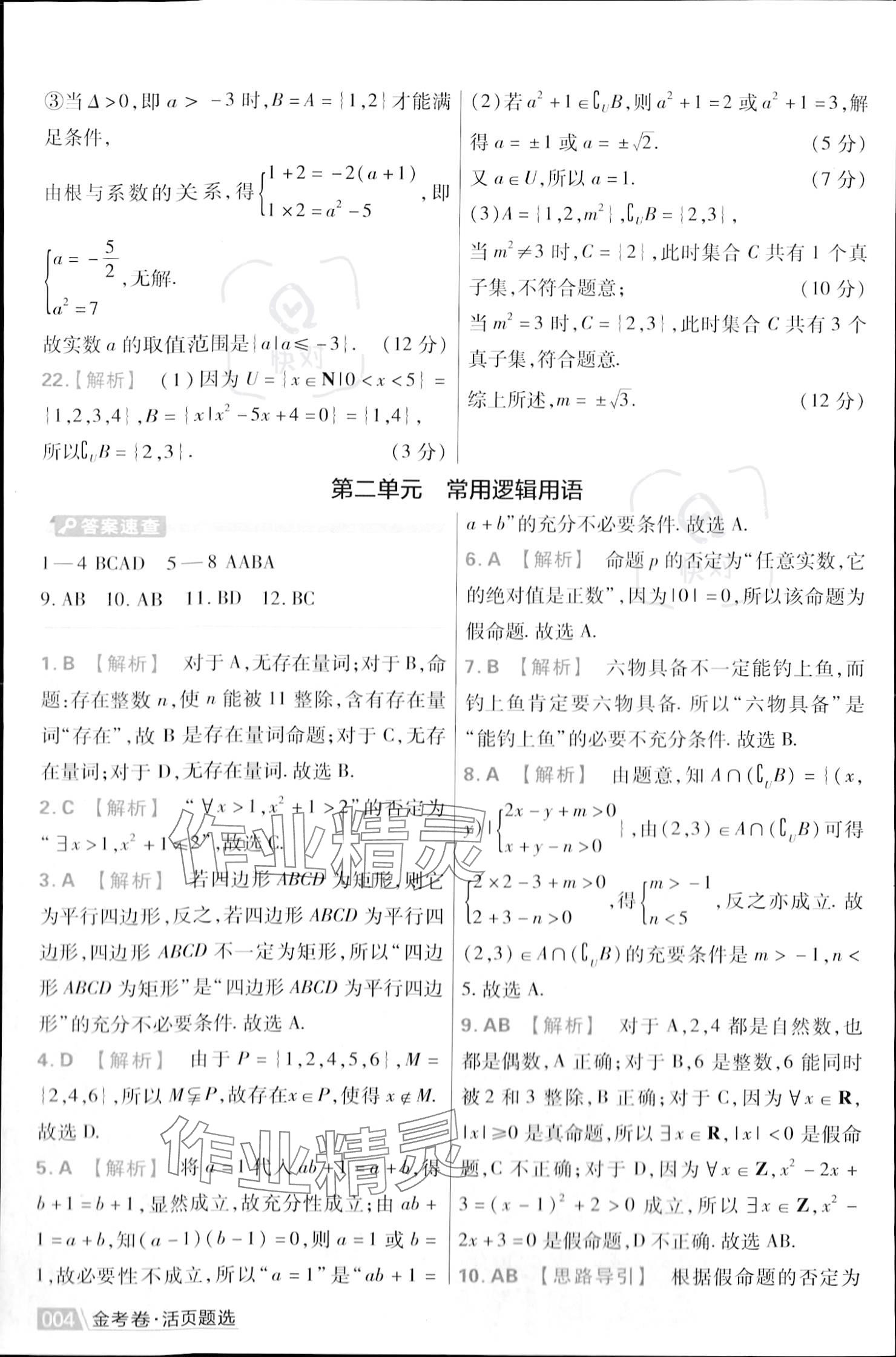 2023年金考卷活頁題選高中數(shù)學必修第一冊蘇教版 參考答案第6頁