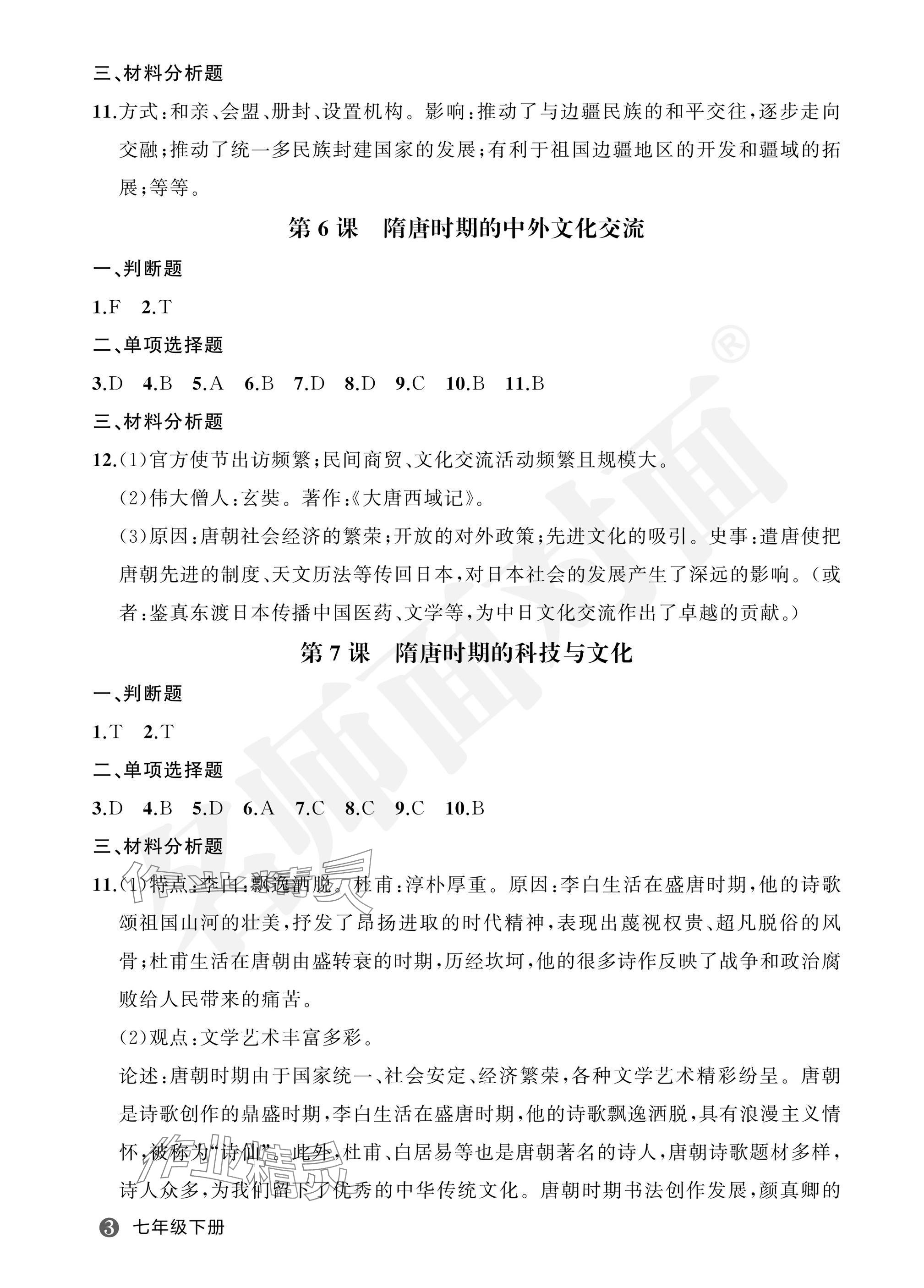 2025年名師面對面學(xué)科素養(yǎng)評價(jià)七年級歷史下冊人教版 參考答案第3頁