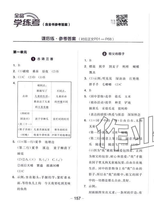 2024年全品學(xué)練考五年級(jí)語(yǔ)文下冊(cè)人教版福建專版 參考答案第6頁(yè)