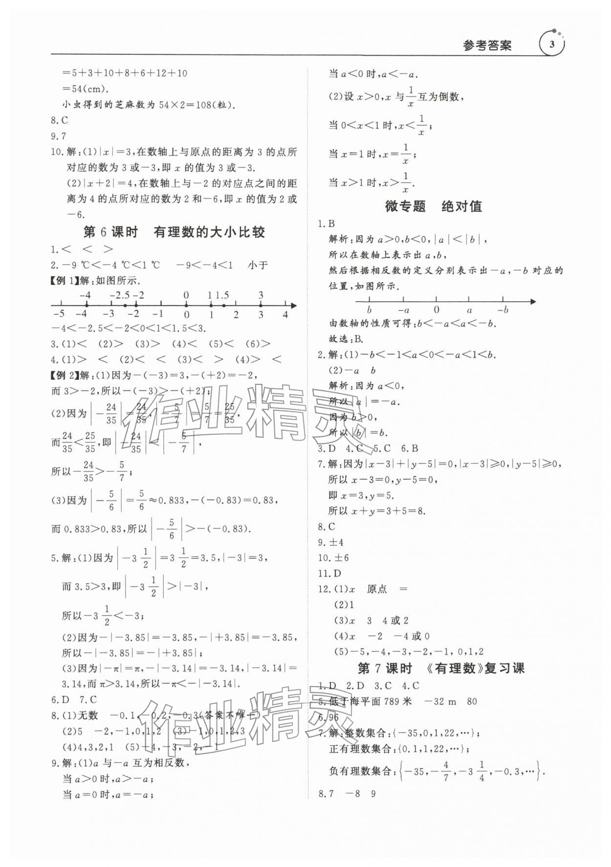 2025年课程全策七年级数学上册人教版&nbsp;第3页