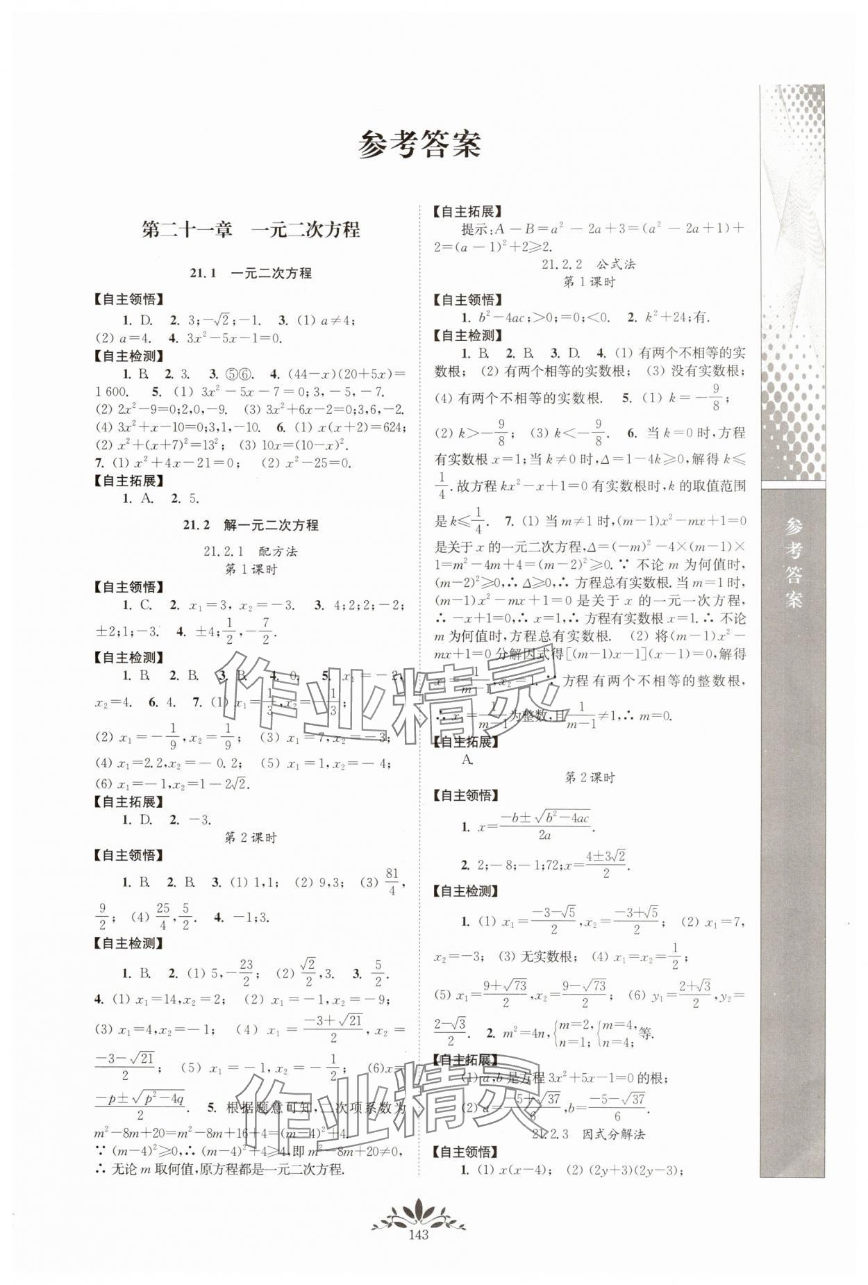 2025年新课程自主学习与测评九年级数学上册人教版 第1页
