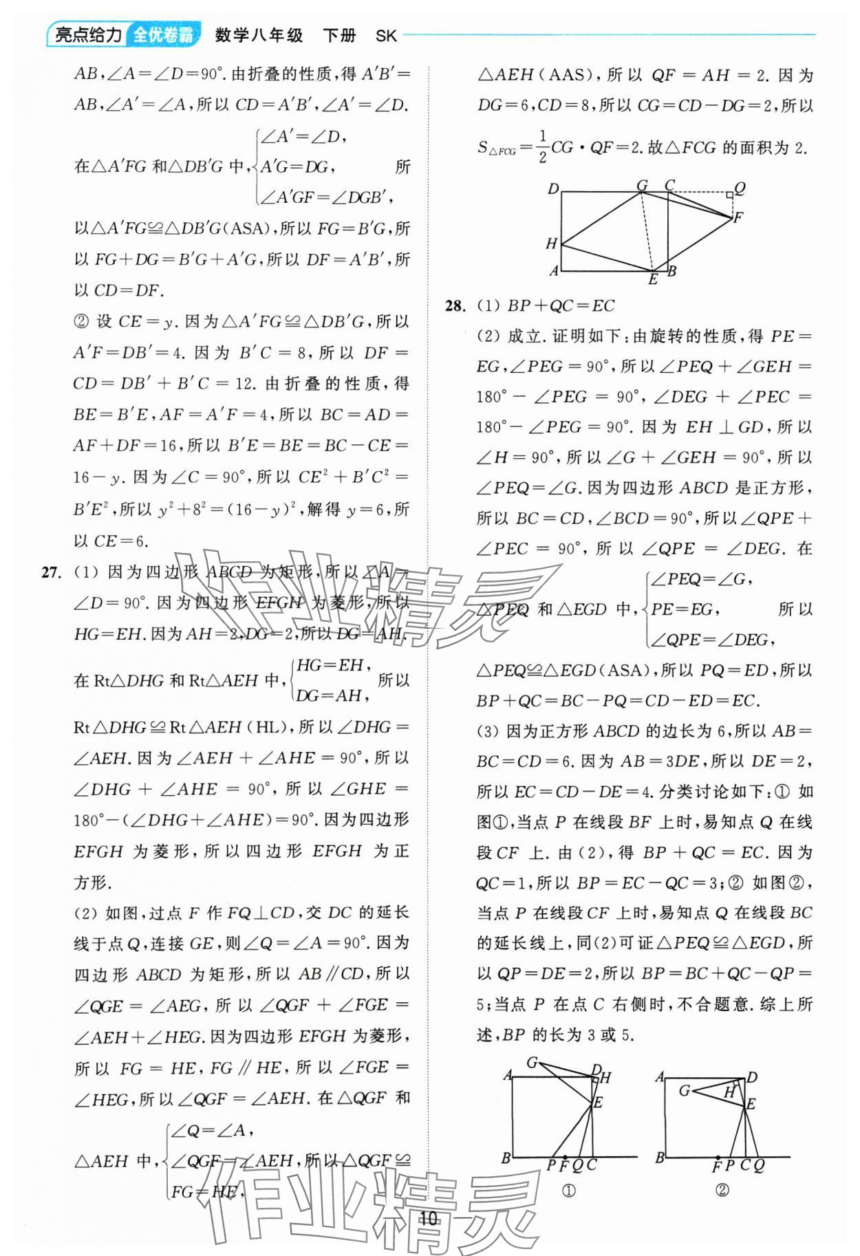 2025年亮點給力全優(yōu)卷霸八年級數(shù)學(xué)下冊蘇科版 參考答案第10頁