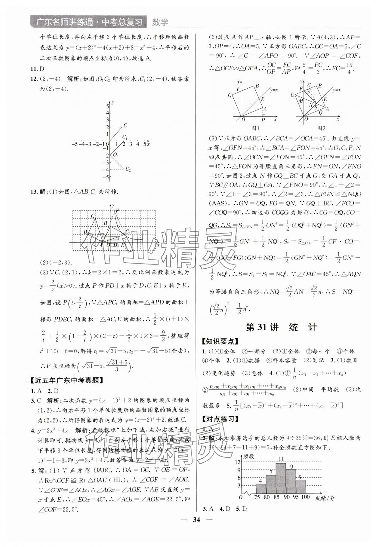2024年廣東名師講練通中考總復習數學深圳專版 參考答案第34頁