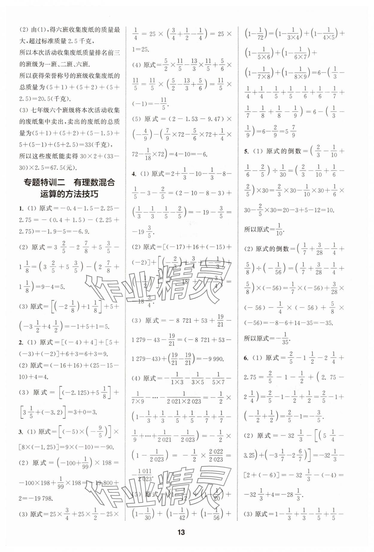 2025年拔尖特訓(xùn)七年級(jí)數(shù)學(xué)上冊(cè)蘇科版 第13頁(yè)
