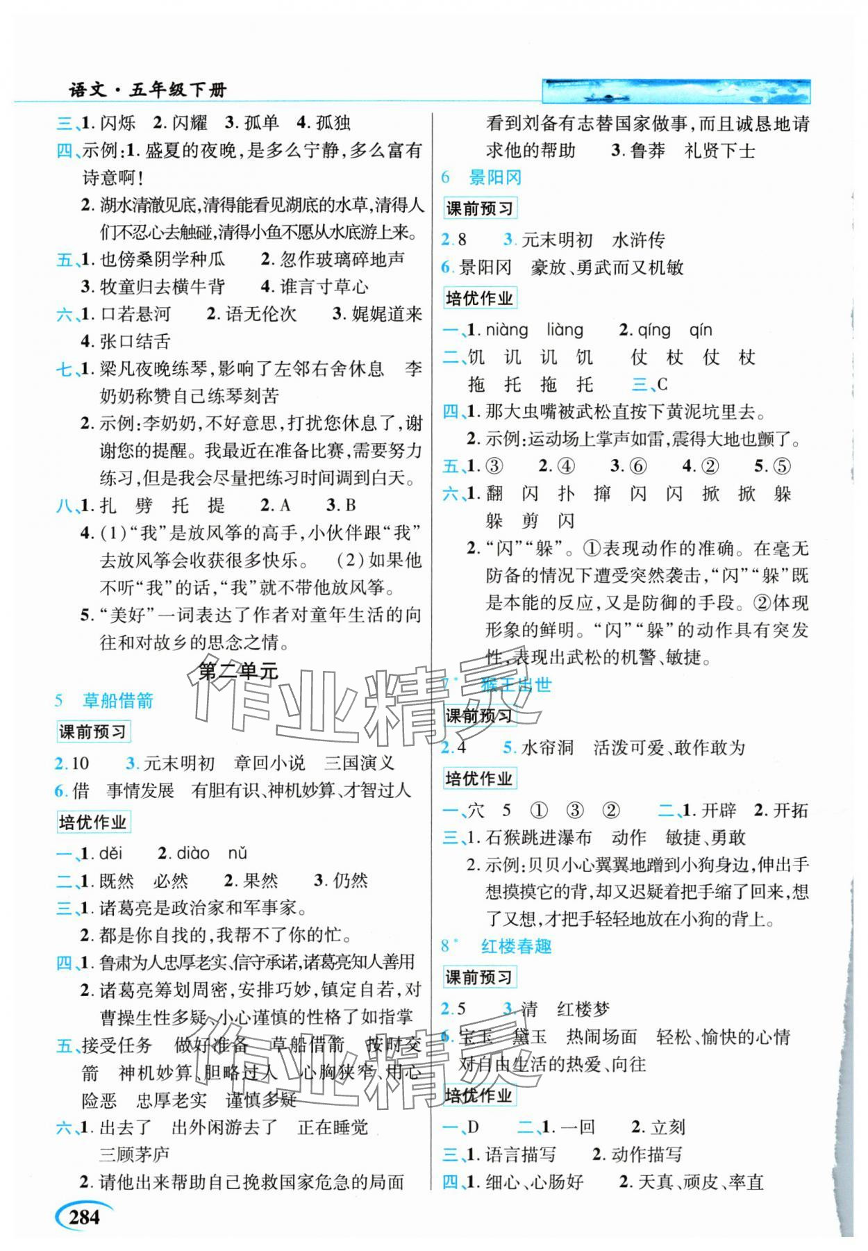 2025年新世紀(jì)英才引探練創(chuàng)英才教程五年級語文下冊人教版 第2頁