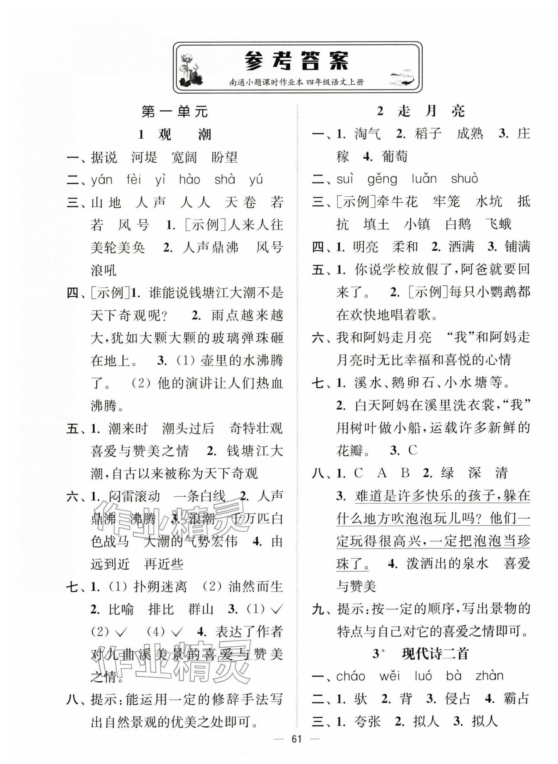 2025年南通小题课时作业本四年级语文上册人教版 第1页
