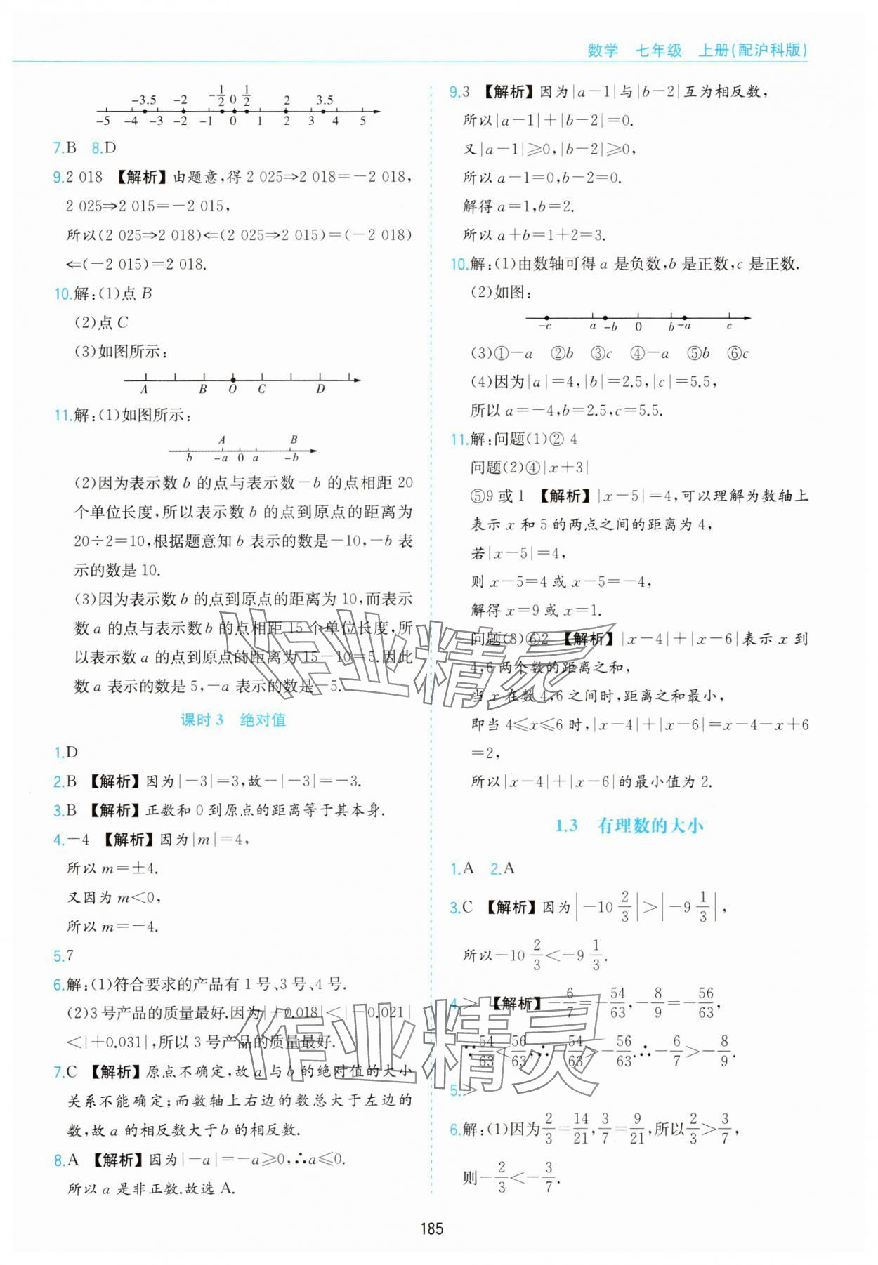 2025年新编基础训练黄山书社七年级数学上册沪科版 第3页