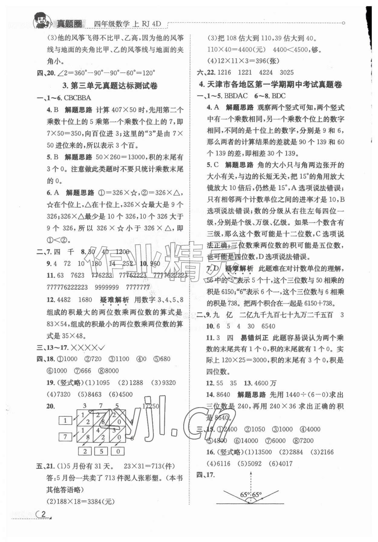 2026年真题圈天津市小学考试真卷三步练四年级数学上册人教版&nbsp;第2页