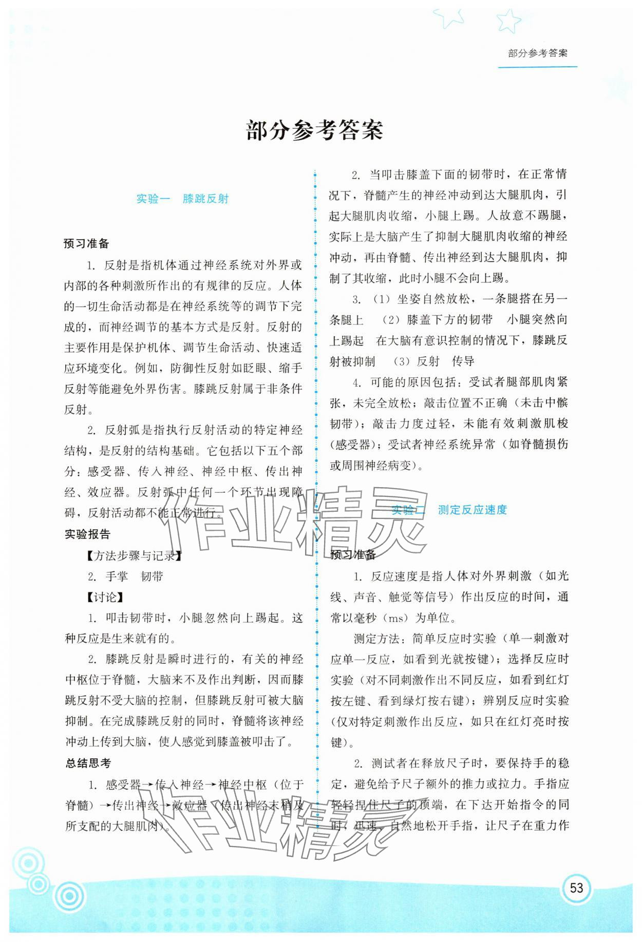 2025年生物实验册八年级生物上册人教版 第1页