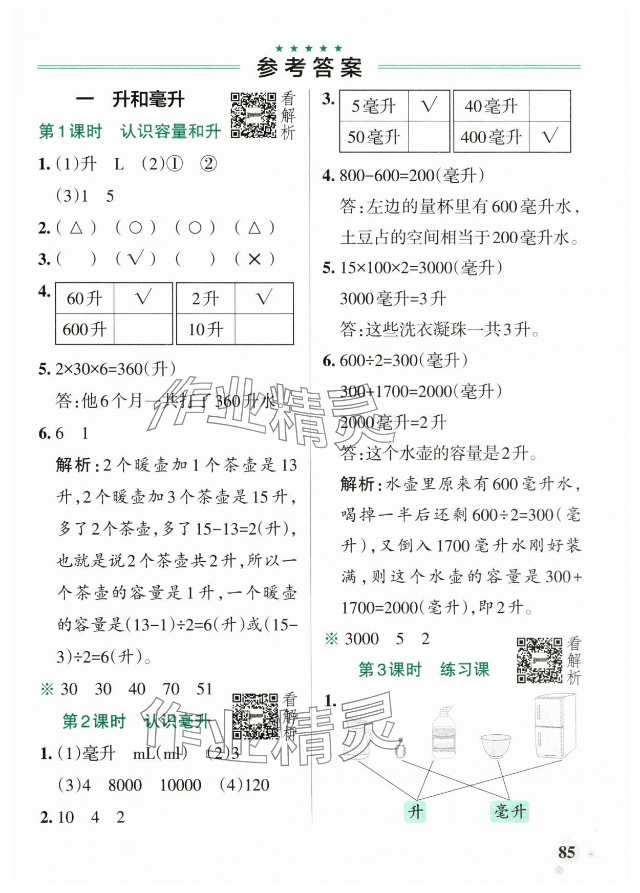 2025年小学学霸作业本四年级数学上册苏教版江苏专版 参考答案第1页
