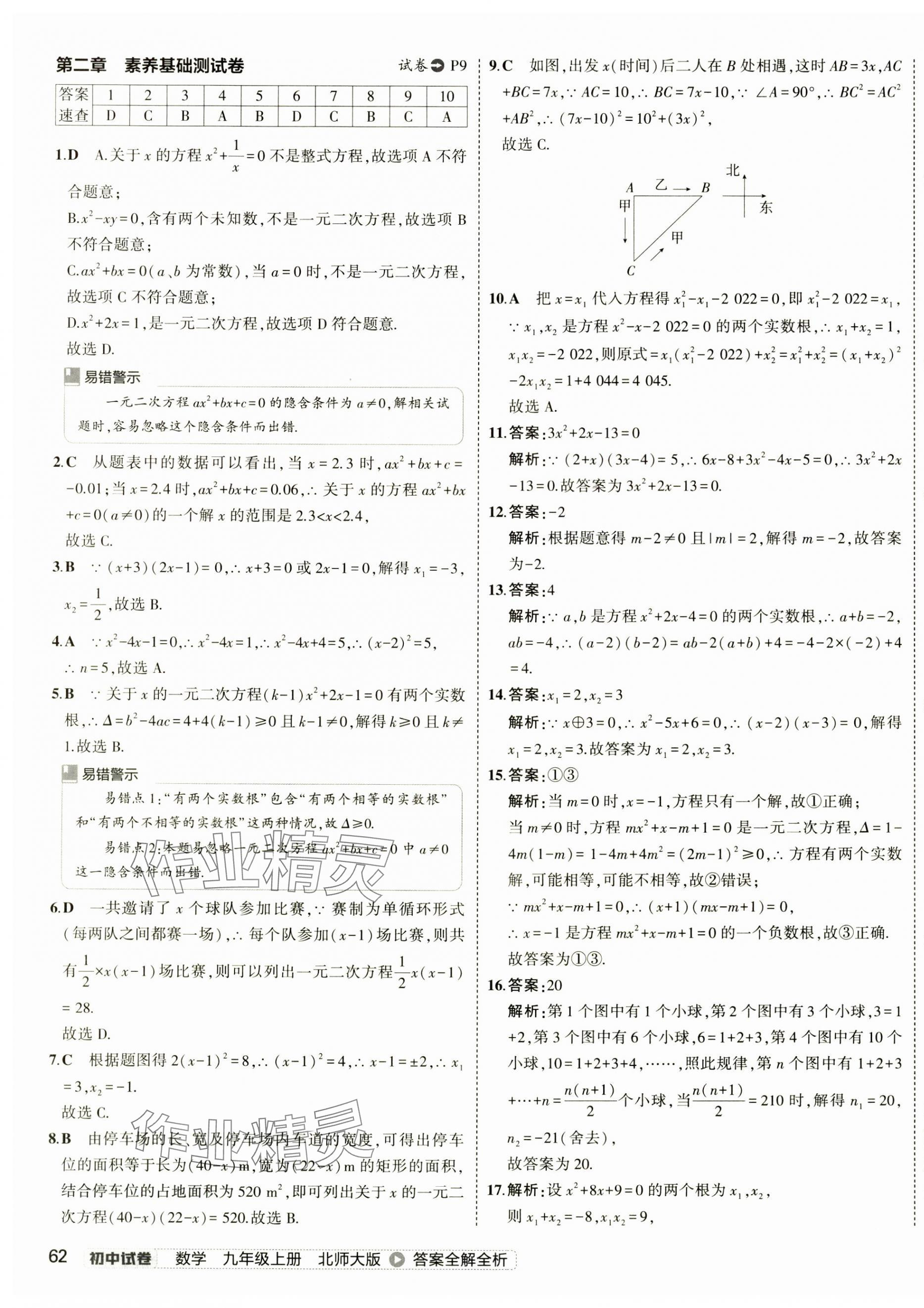 2024年5年中考3年模拟初中试卷九年级数学上册北师大版 第11页