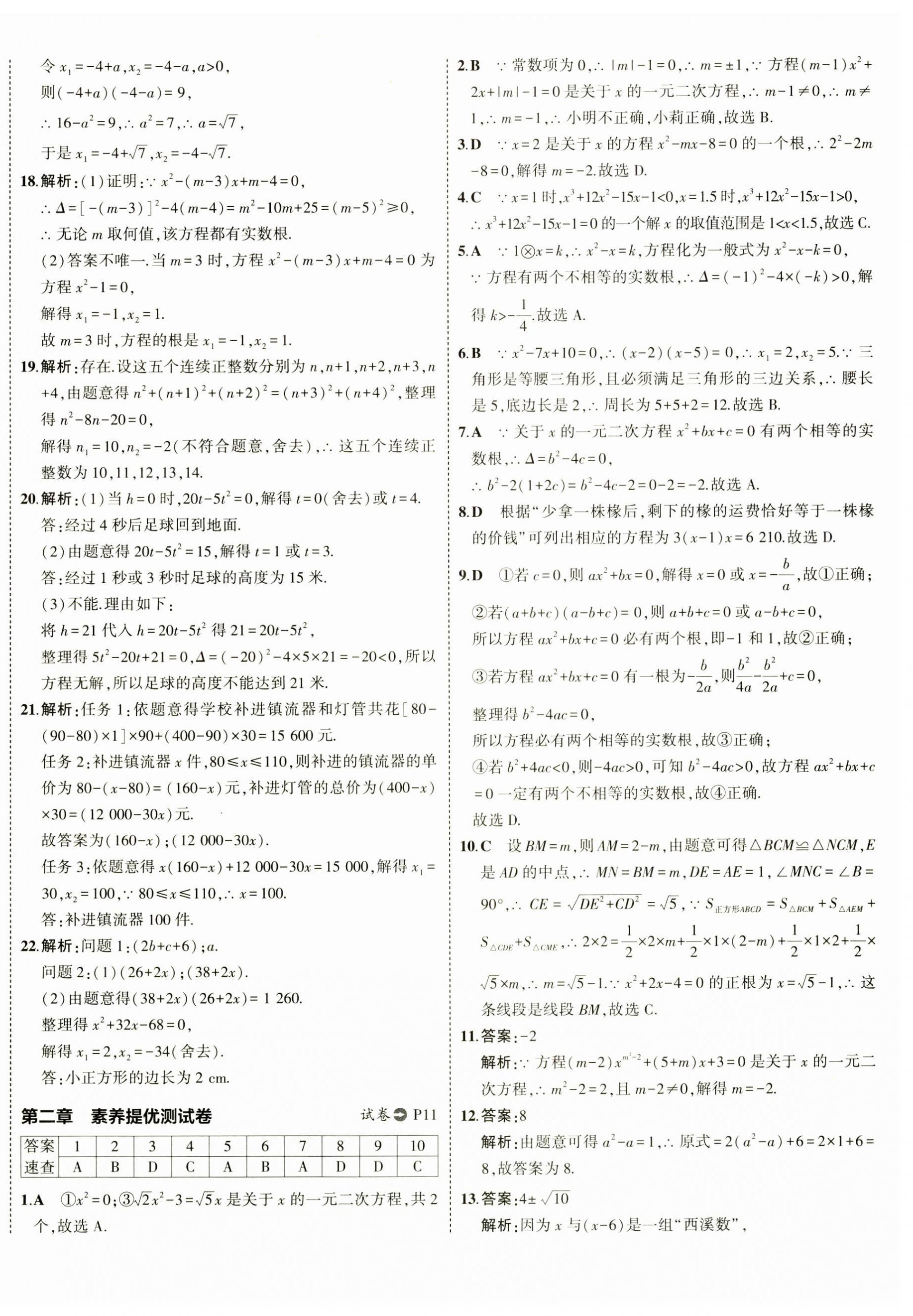 2024年5年中考3年模拟初中试卷九年级数学上册北师大版 第12页