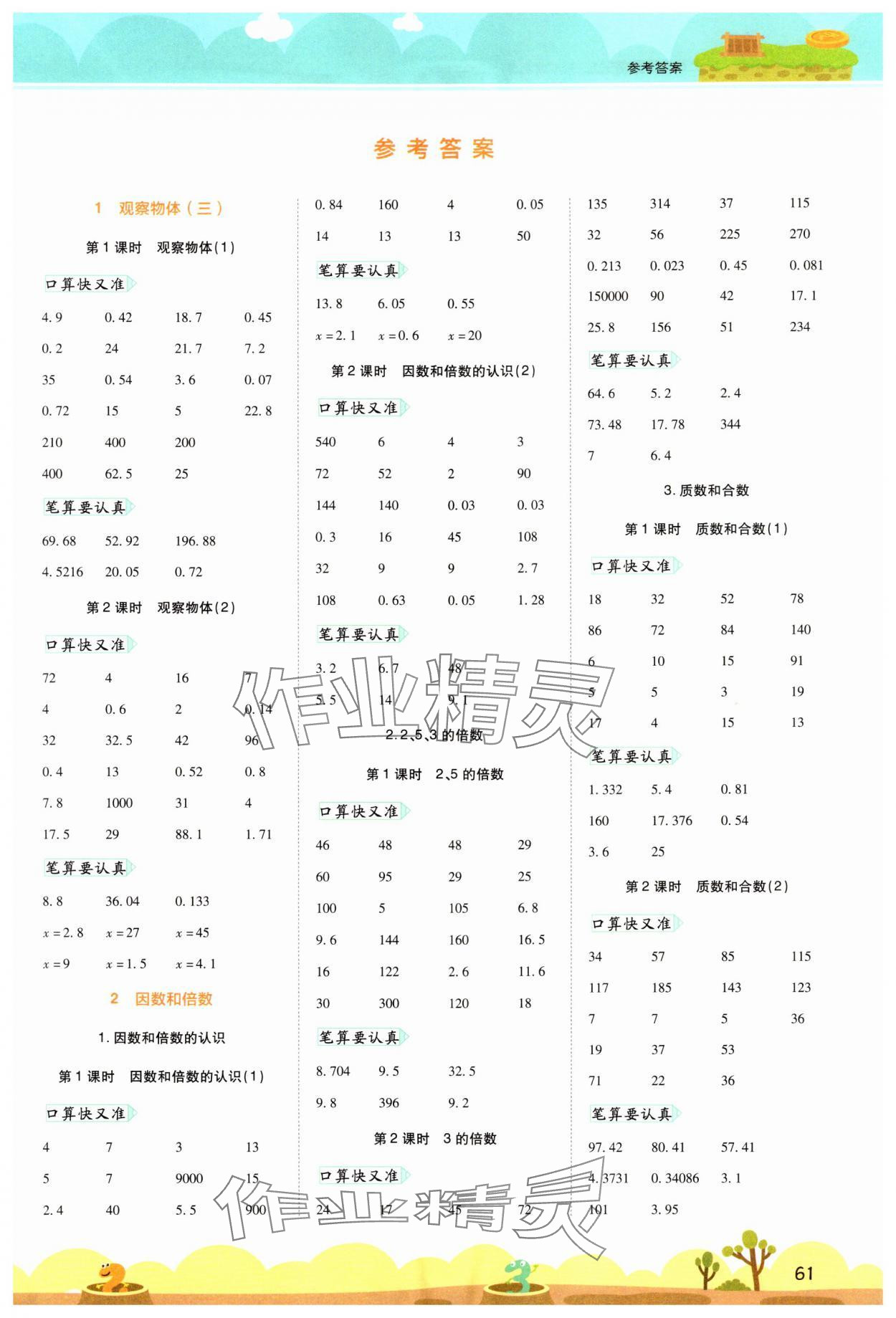 2024年開學(xué)了口算筆算天天練五年級數(shù)學(xué)下冊人教版 第1頁