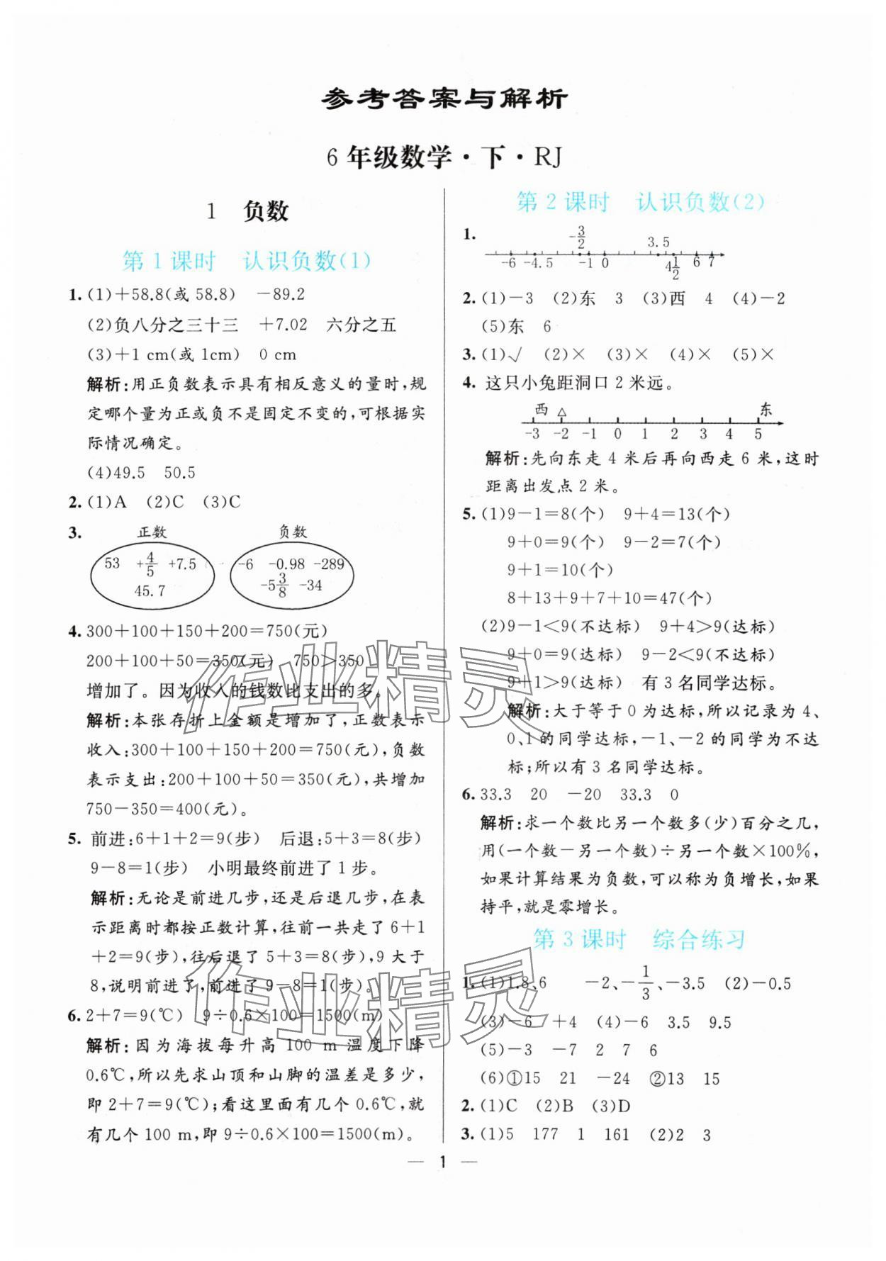 2024年亮點(diǎn)激活提優(yōu)天天練六年級(jí)數(shù)學(xué)下冊(cè)人教版 參考答案第1頁