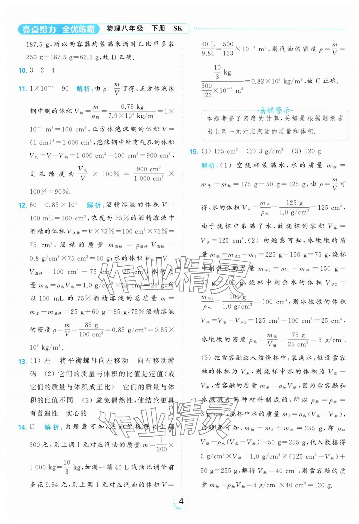 2024年亮點給力全優(yōu)練霸八年級物理下冊蘇科版 第4頁