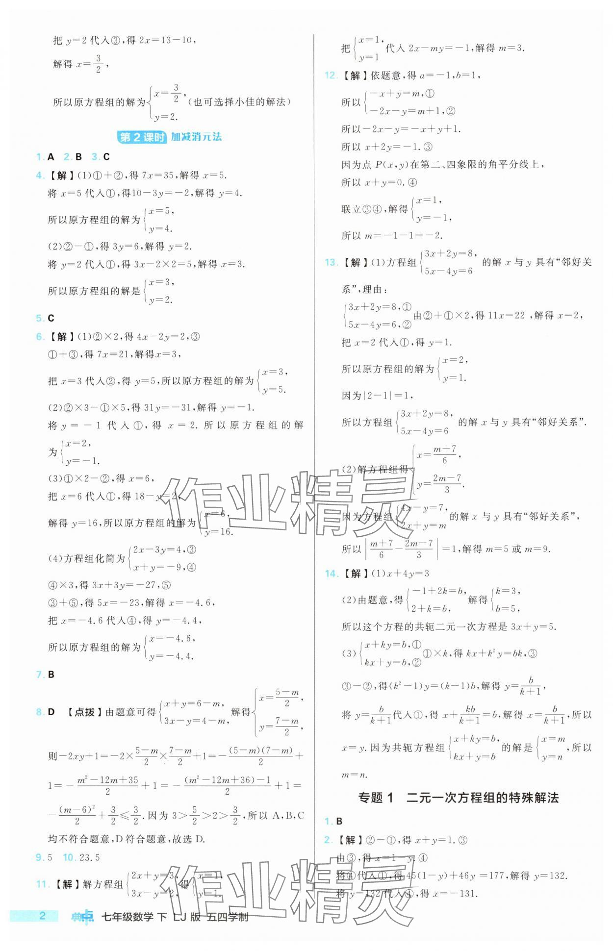 2025年综合应用创新题典中点七年级数学下册鲁教版五四制 第2页