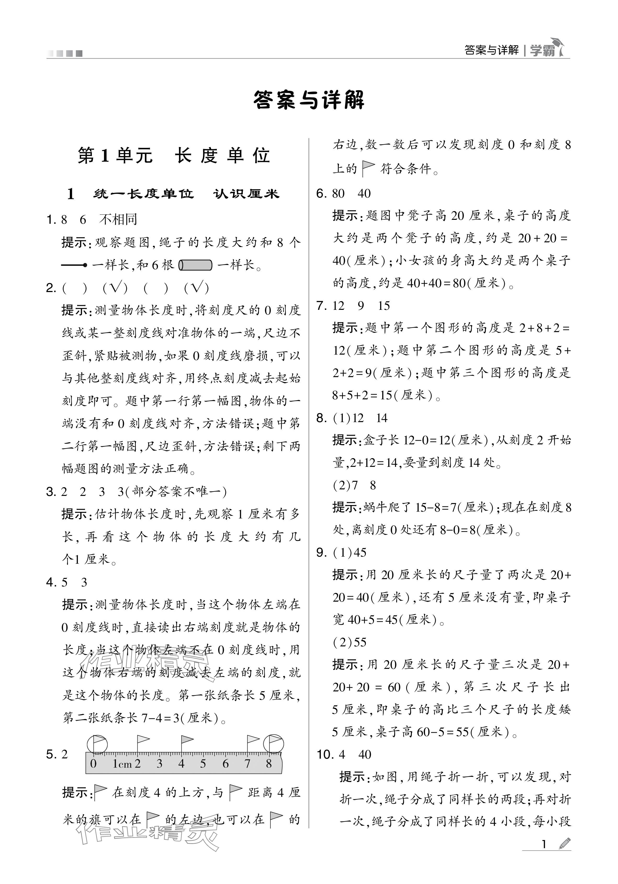 2024年学霸甘肃少年儿童出版社二年级数学上册人教版 参考答案第1页