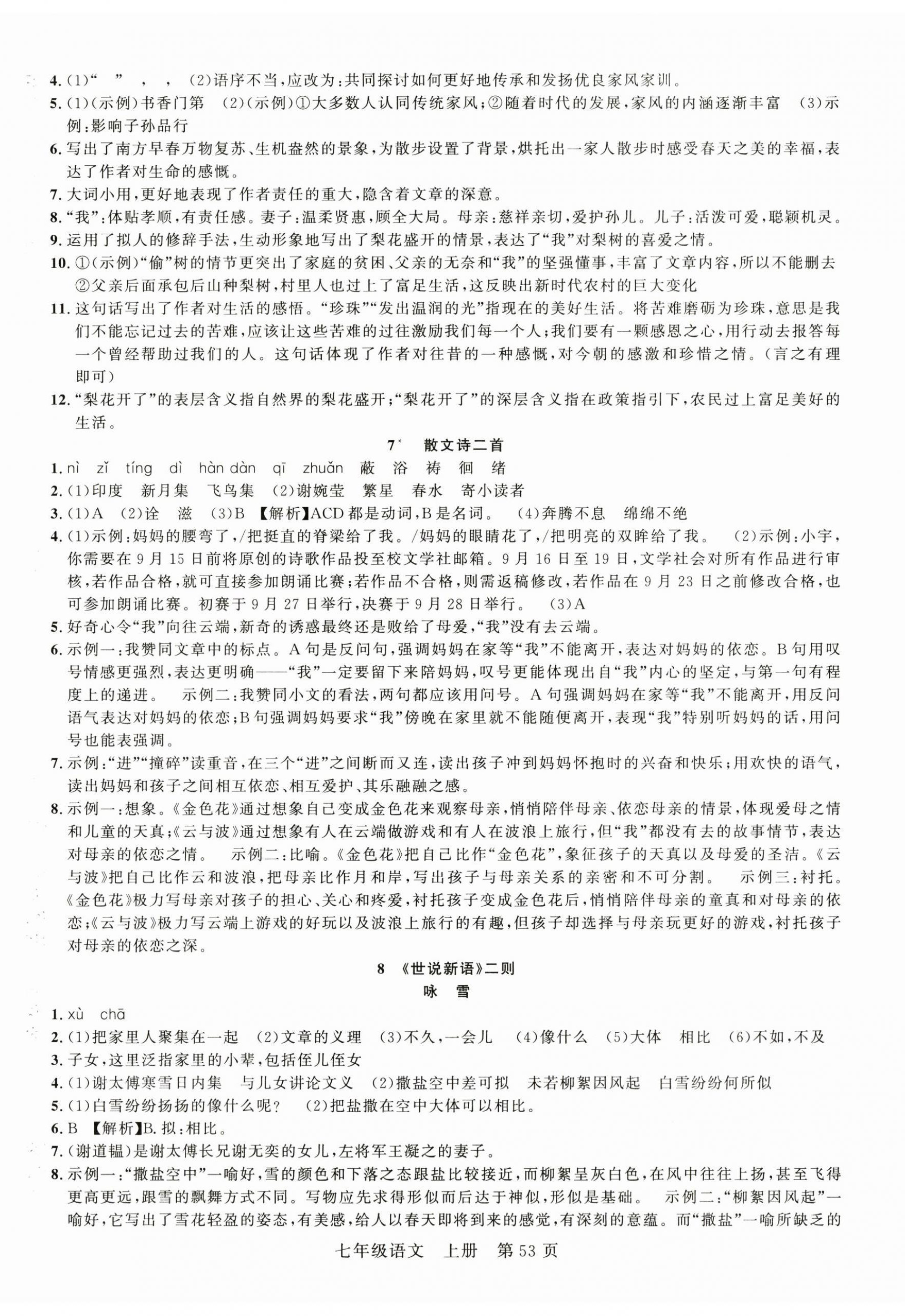 2025年课时夺冠七年级语文上册人教版河南专版 第5页