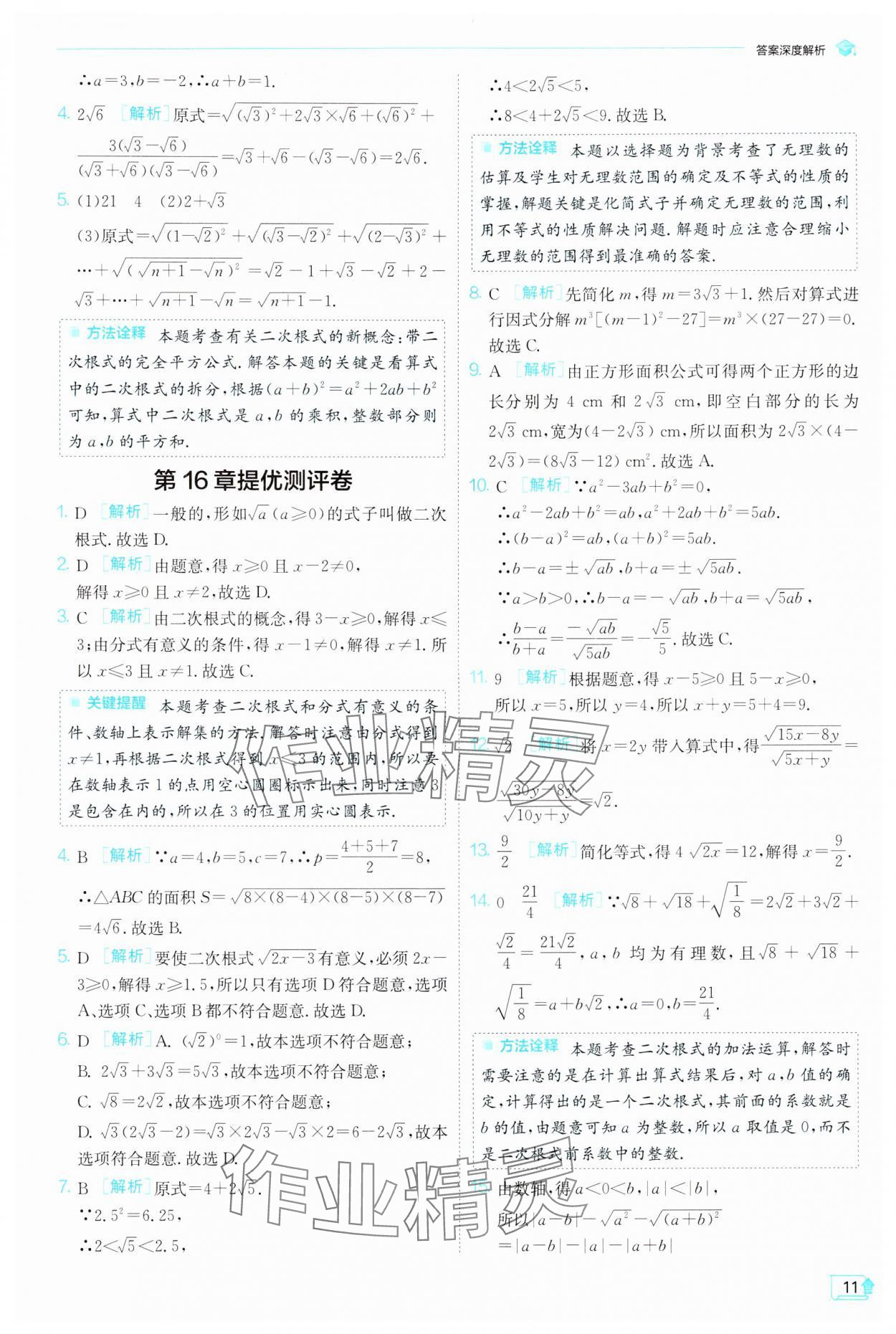 2024年實驗班提優(yōu)訓(xùn)練八年級數(shù)學(xué)下冊滬科版 第11頁