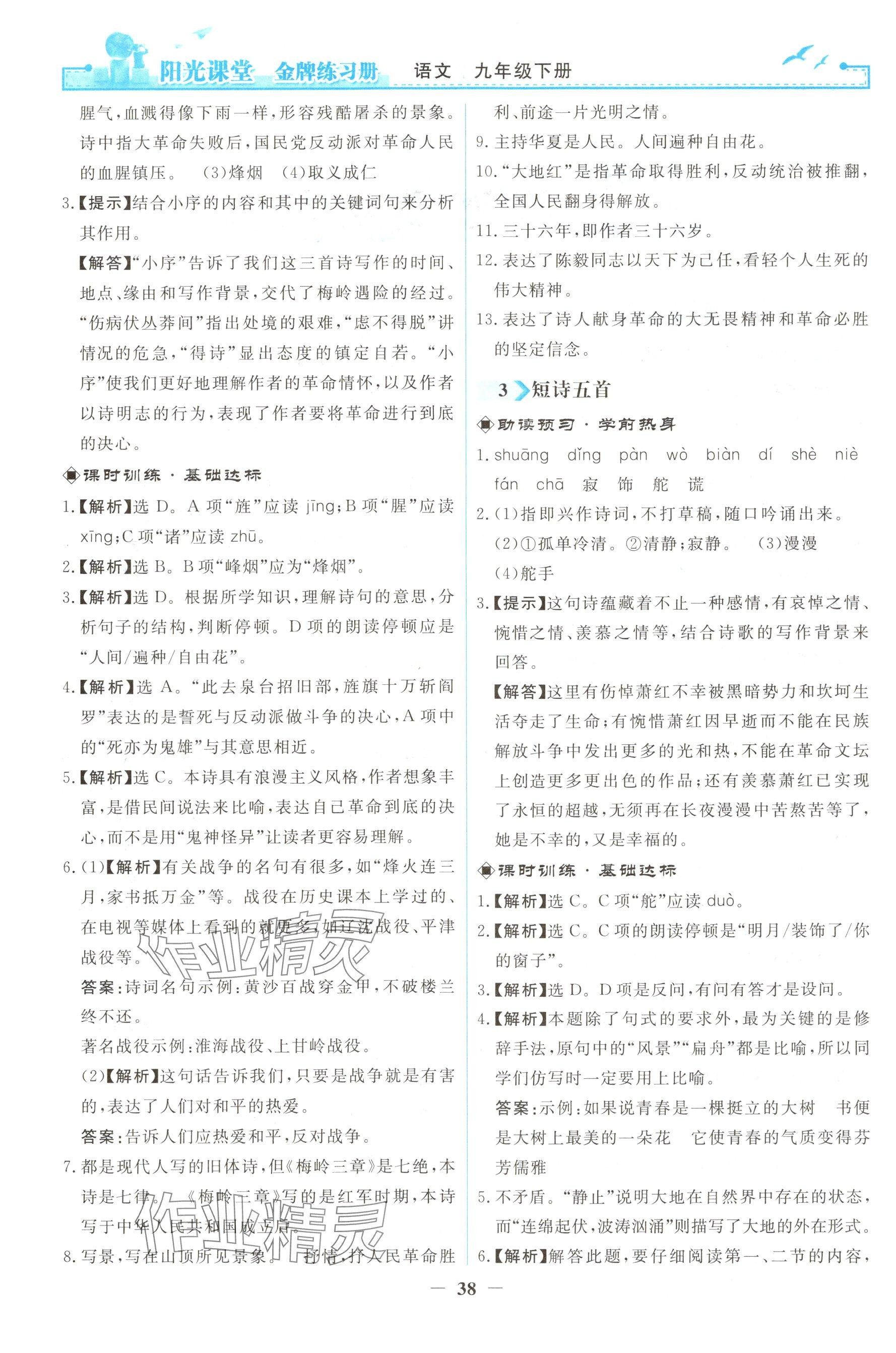 2026年阳光课堂金牌练习册九年级语文下册人教版 参考答案第2页