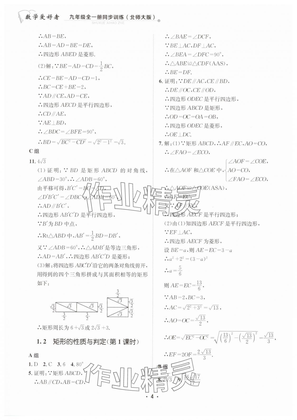 2024年數(shù)學愛好者同步訓練九年級全一冊北師大版 第4頁