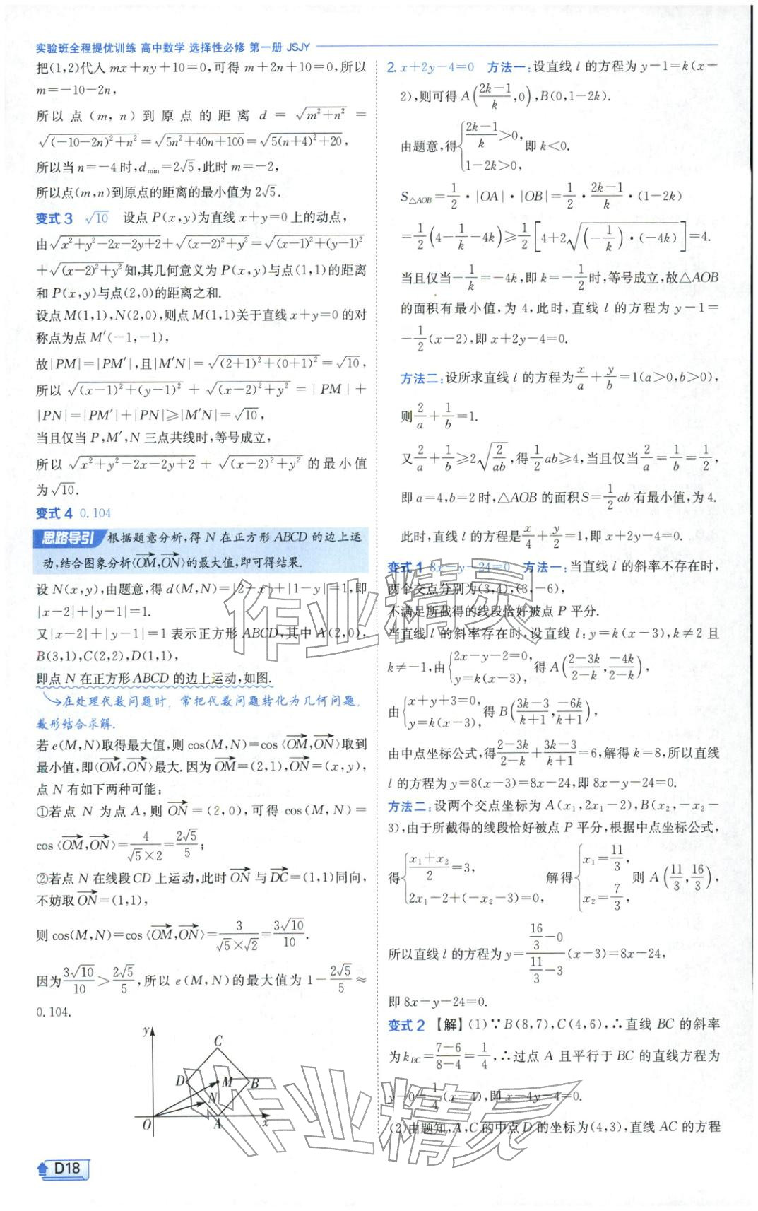 2025年實驗班提優訓練高中數學選擇性必修第一冊蘇教版&nbsp;第18頁
