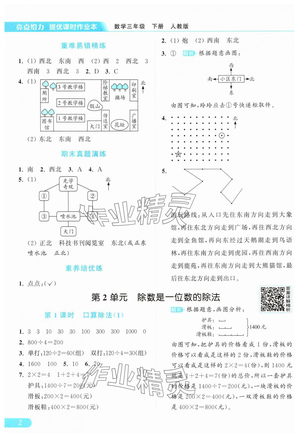 2025年亮點給力提優課時作業本三年級數學下冊人教版 參考答案第2頁