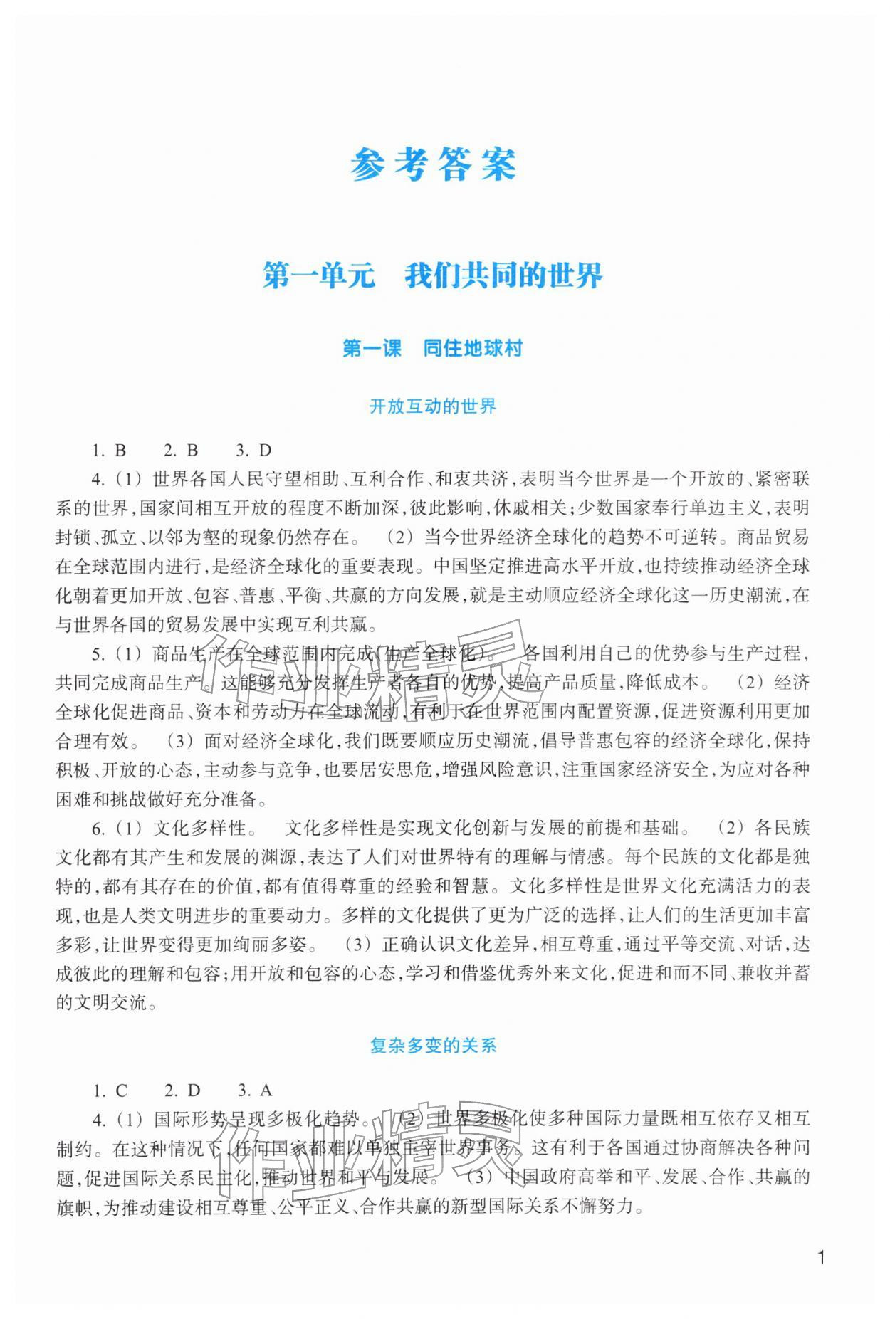 2026年作业本浙江教育出版社九年级道德与法治下册人教版&nbsp;第1页